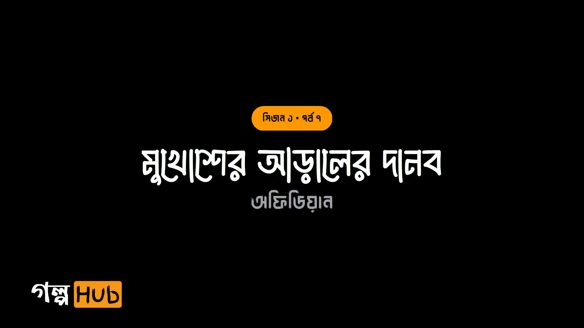 মুখোশের আড়ালের দানব