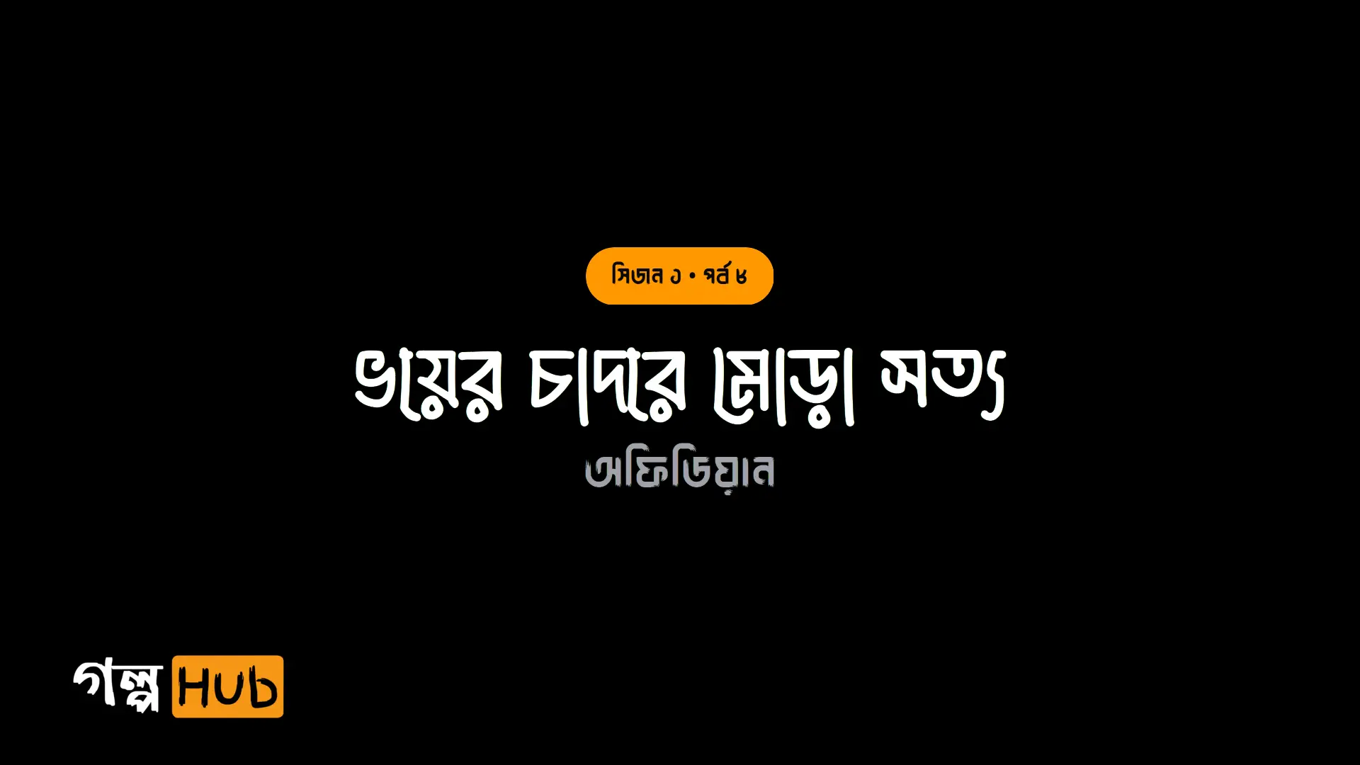 ভয়ের চাদরে মোড়া সত্য