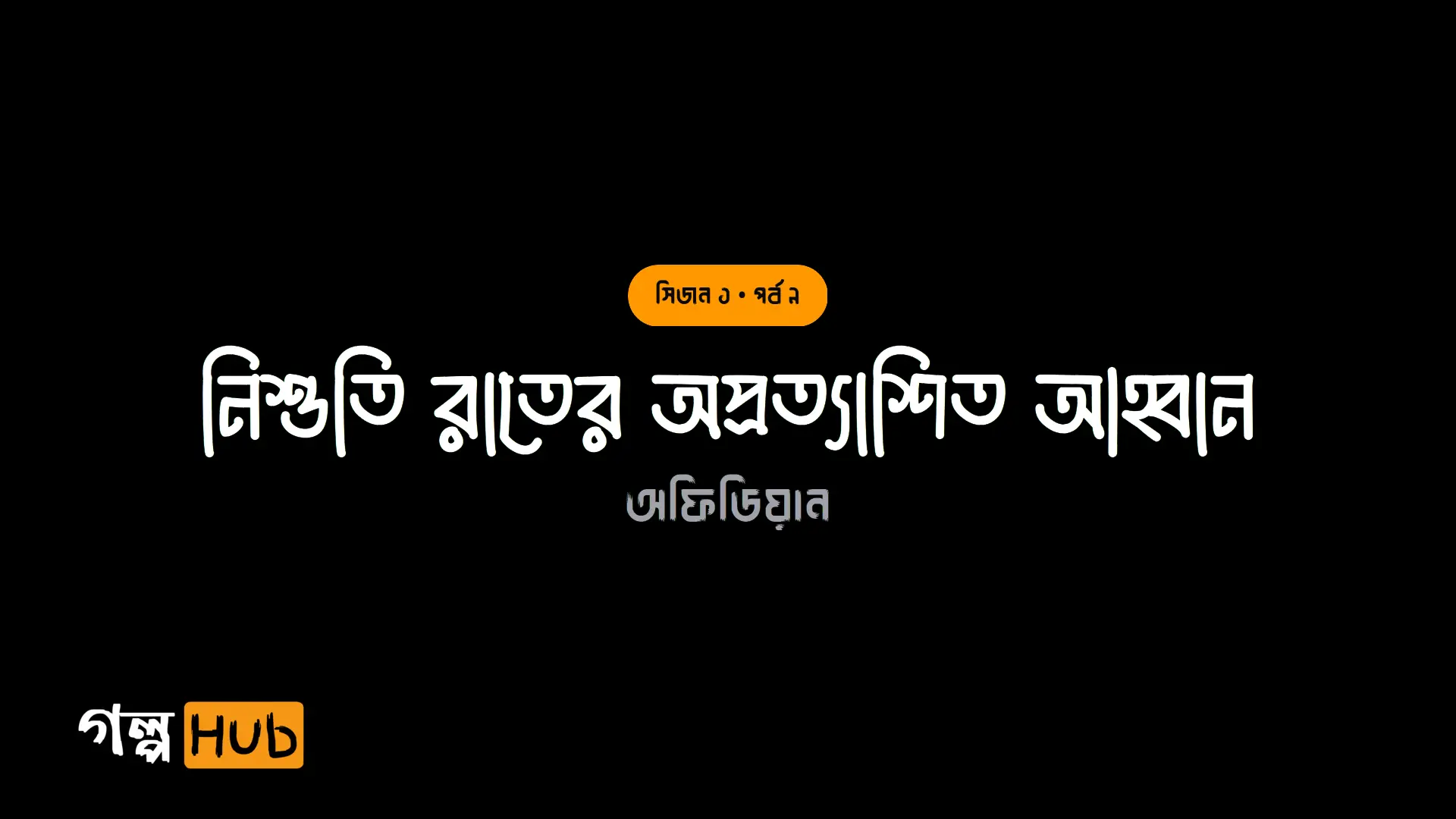 নিশুতি রাতের অপ্রত্যাশিত আহ্বান