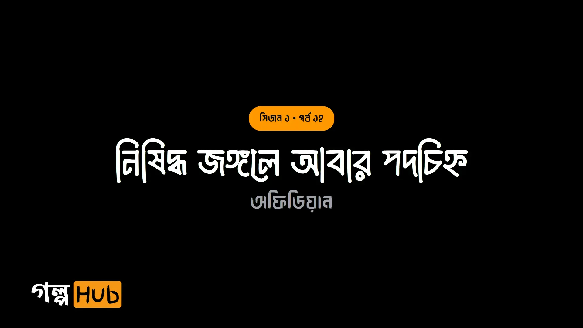 নিষিদ্ধ জঙ্গলে আবার পদচিহ্ন