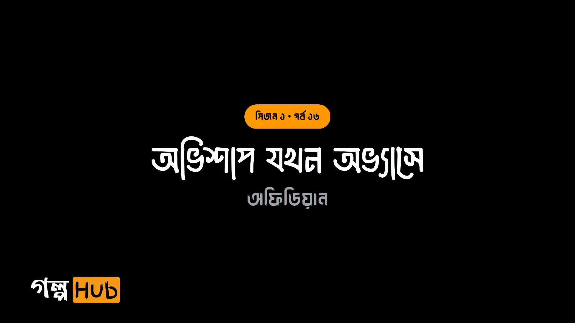 অভিশাপ যখন অভ্যাসে