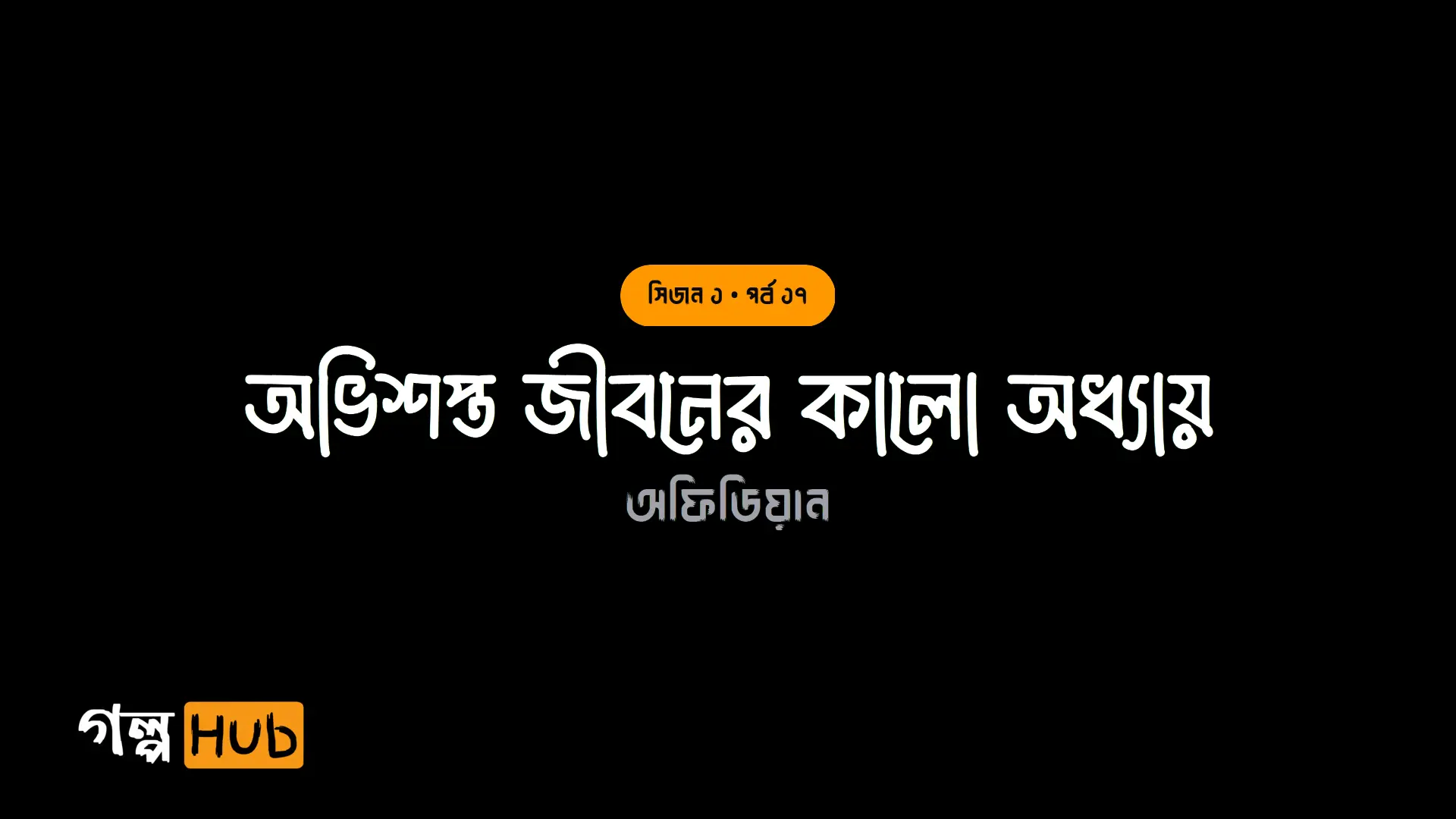 অভিশপ্ত জীবনের কালো অধ্যায়