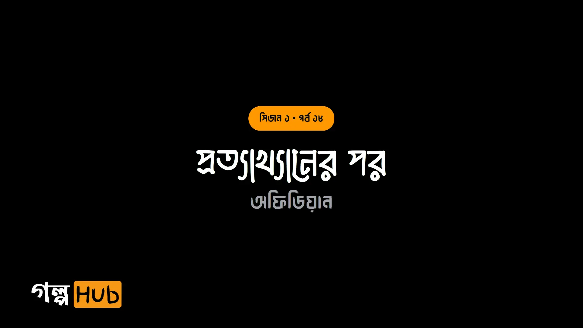 প্রত্যাখ্যানের পর
