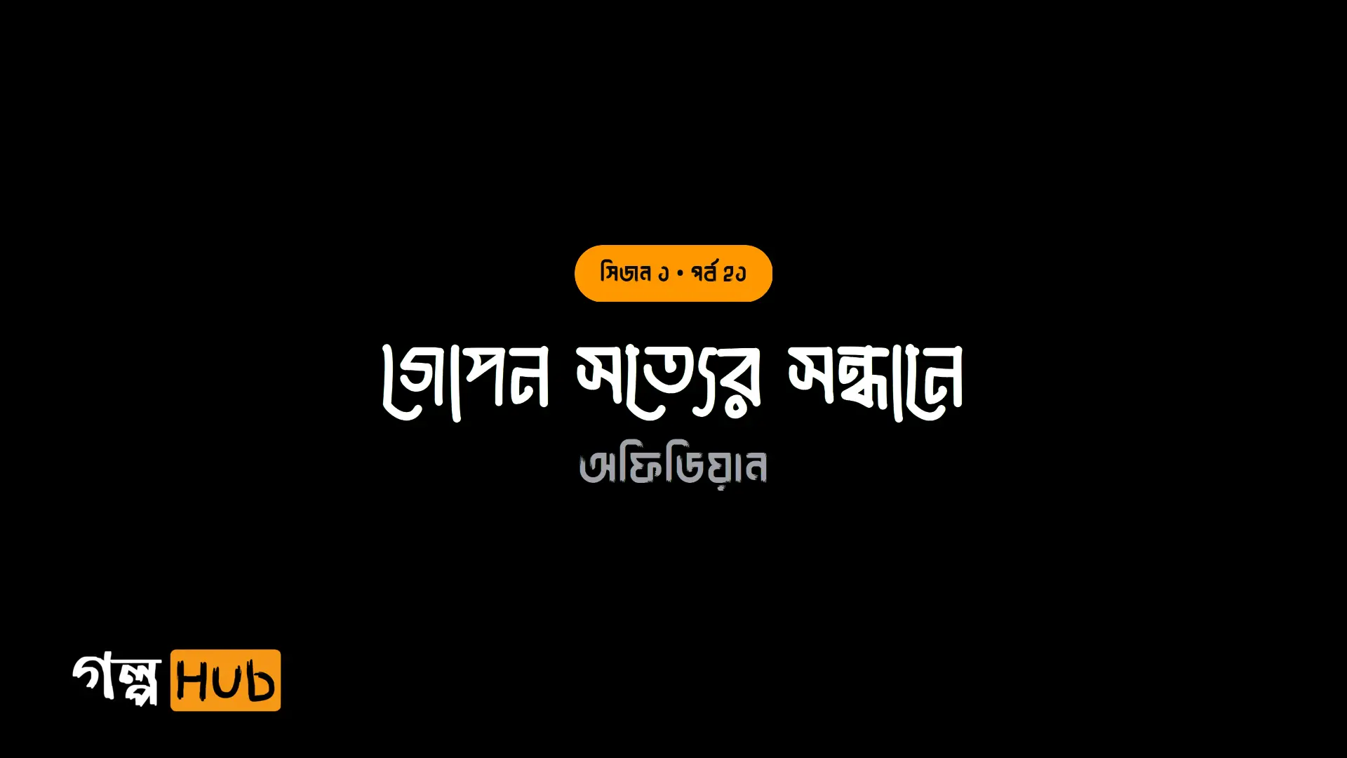 গোপন সত্যের সন্ধানে