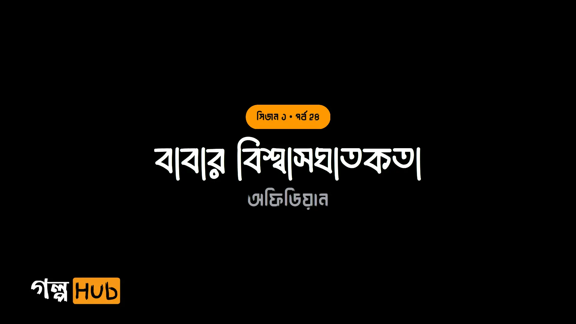 বাবার বিশ্বাসঘাতকতা