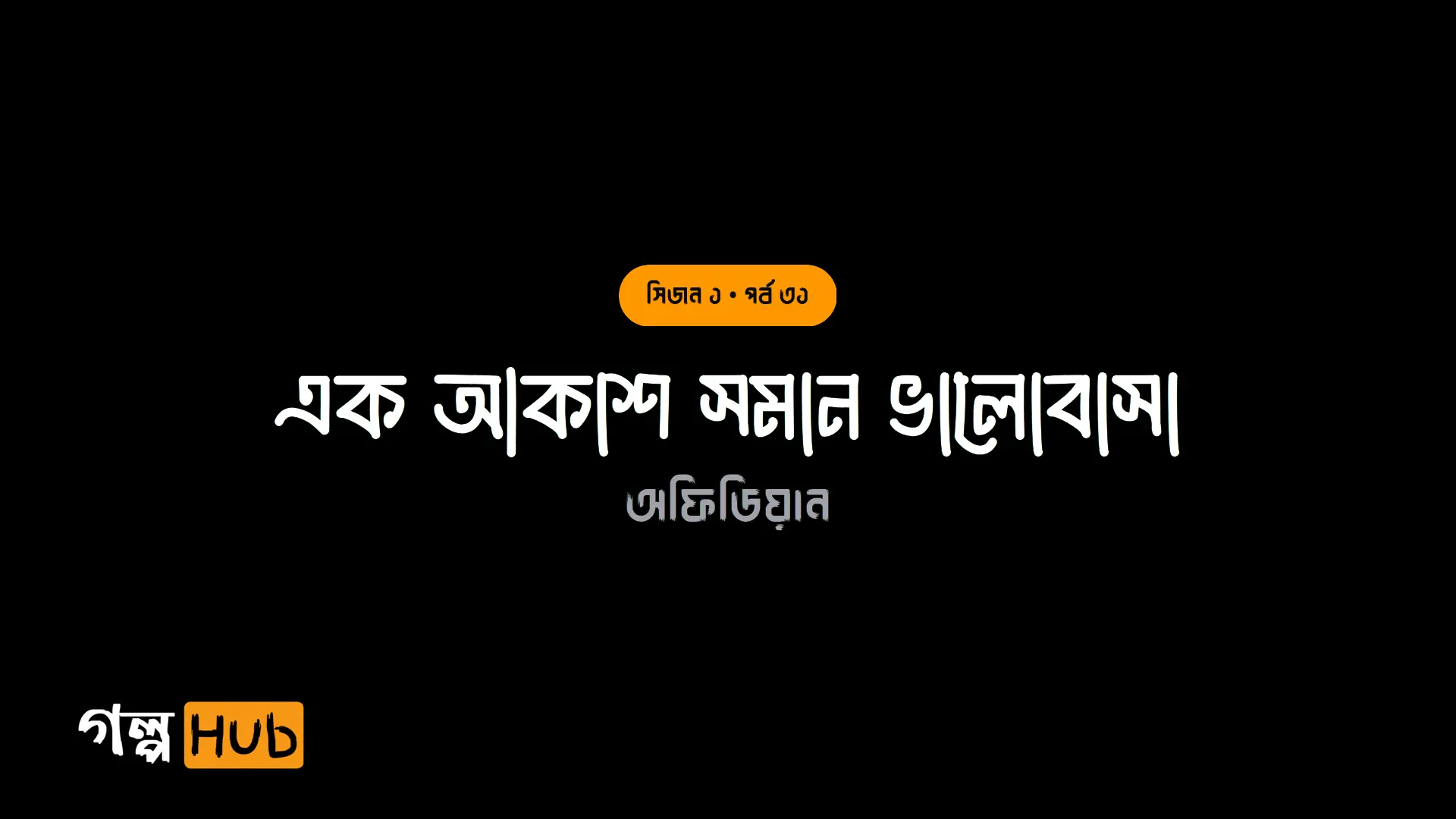 এক আকাশ সমান ভালোবাসা