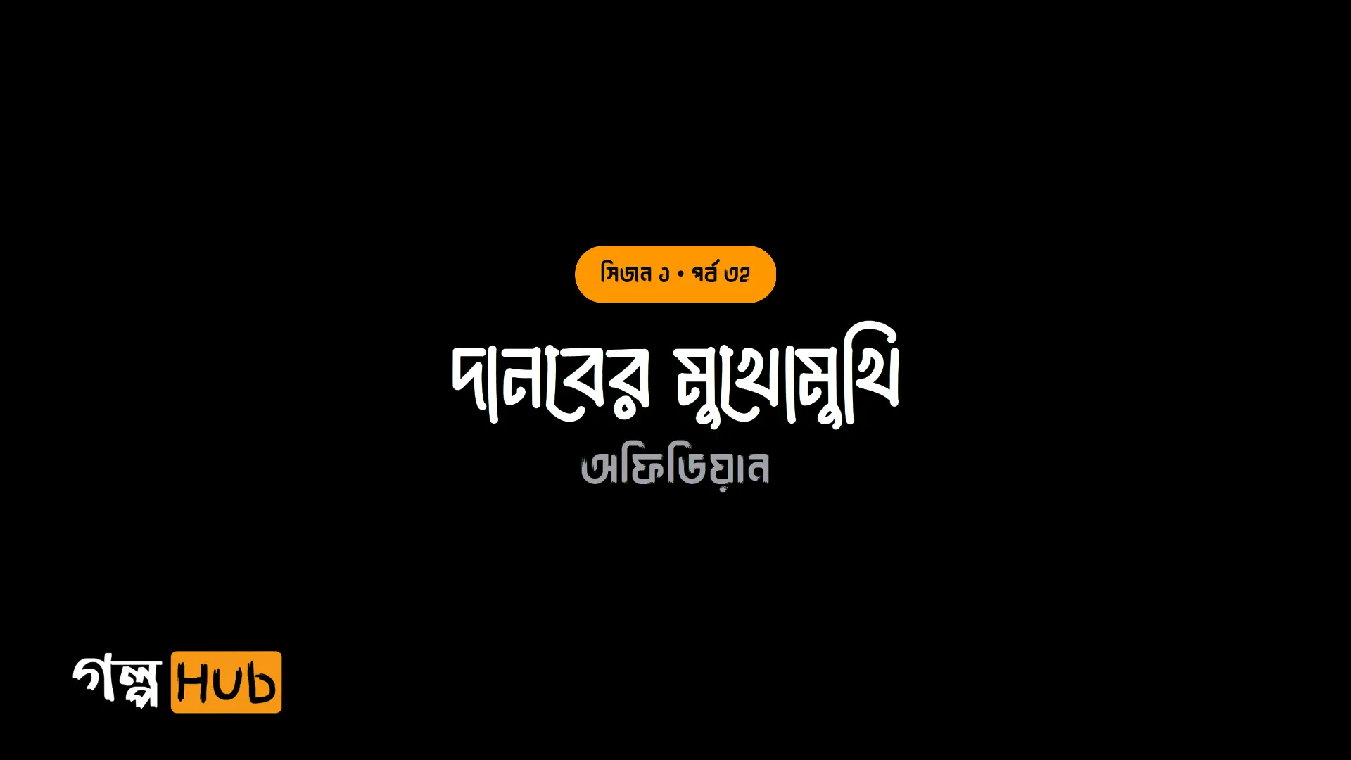 দানবের মুখোমুখি