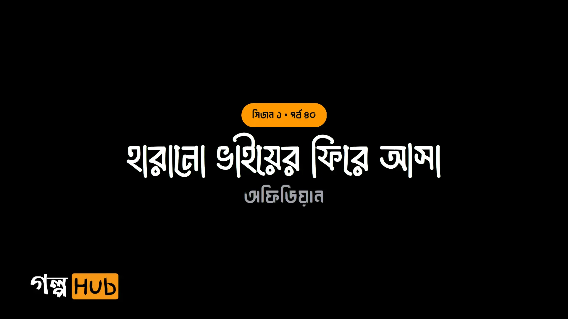 হারানো ভাইয়ের ফিরে আসা