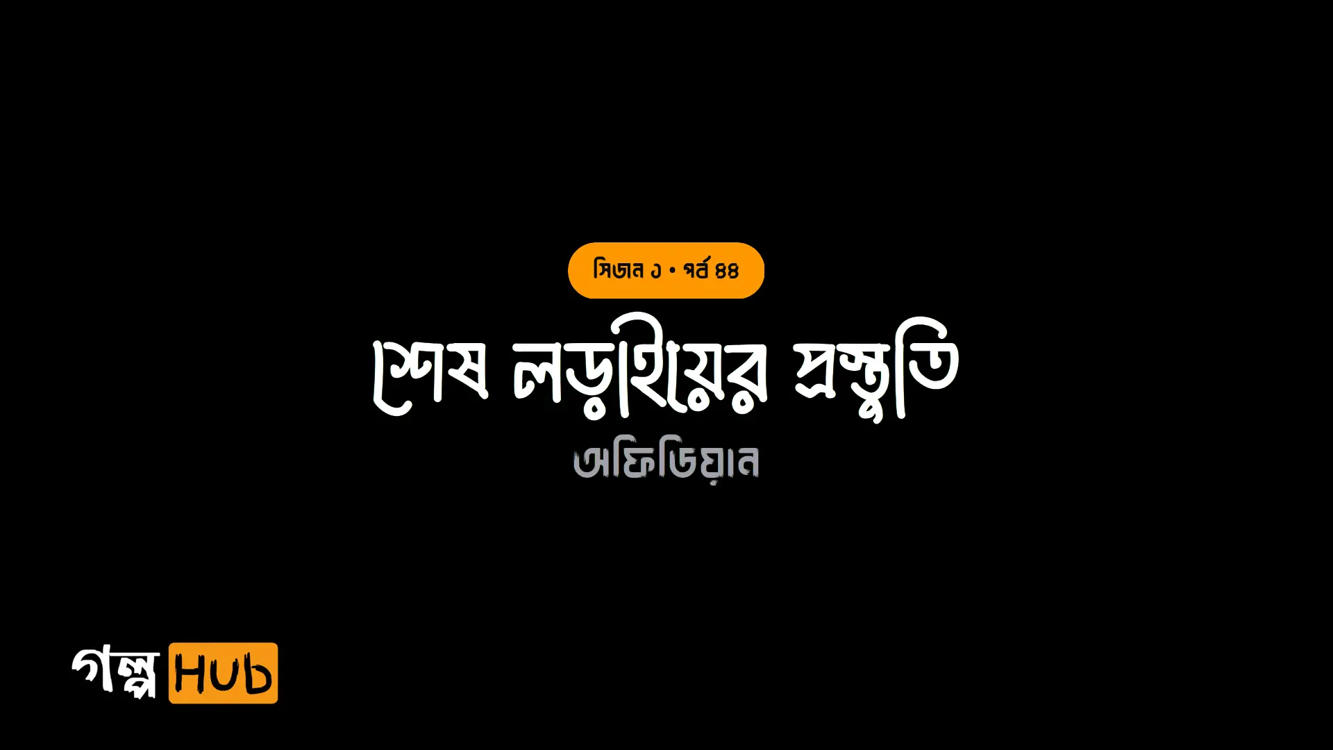 শেষ লড়াইয়ের প্রস্তুতি