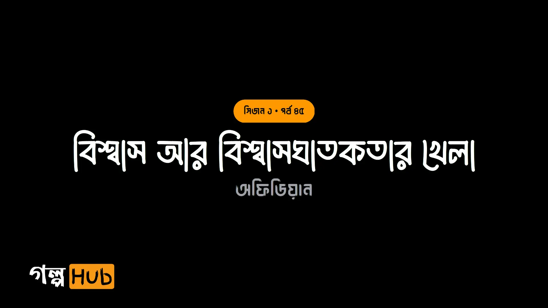 বিশ্বাস আর বিশ্বাসঘাতকতার খেলা