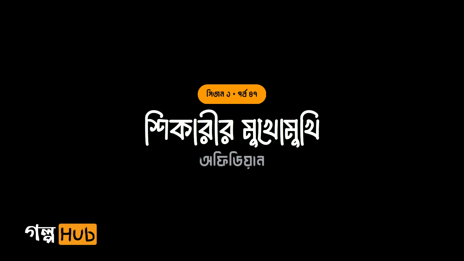 শিকারীর মুখোমুখি