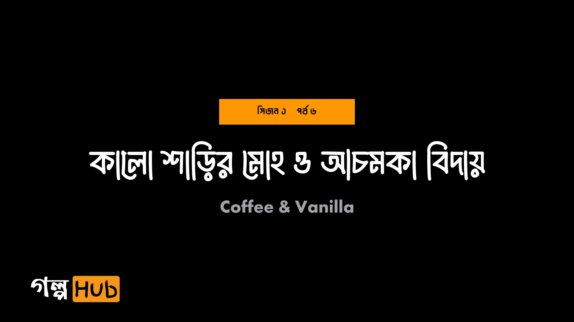 কালো শাড়ির মোহ ও আচমকা বিদায়