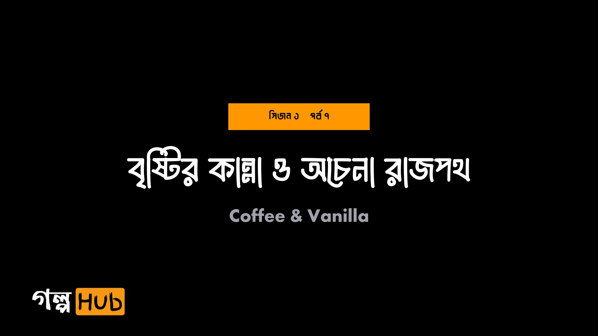 বৃষ্টির কান্না ও অচেনা রাজপথ