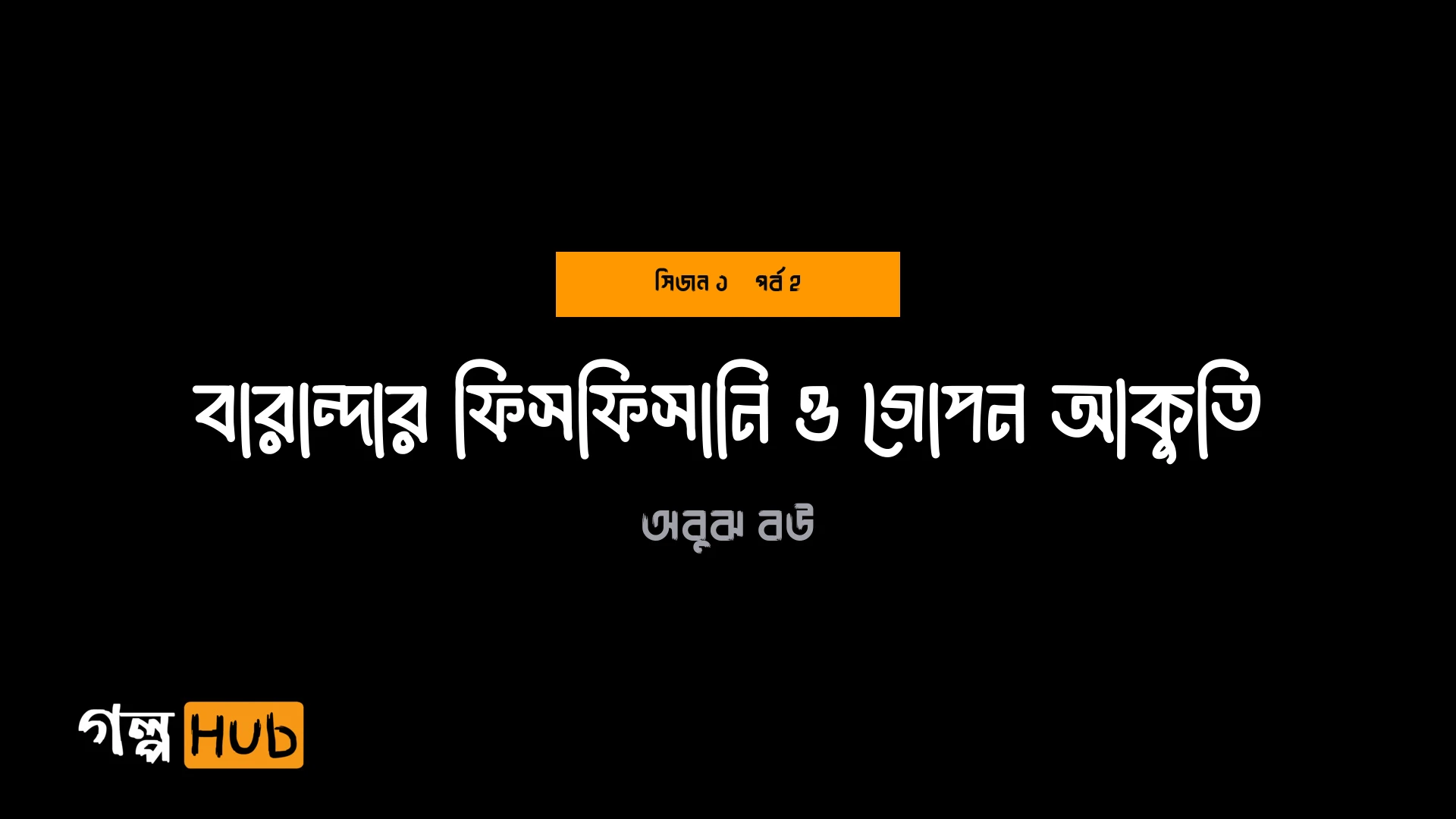 বারান্দার ফিসফিসানি ও গোপন আকুতি