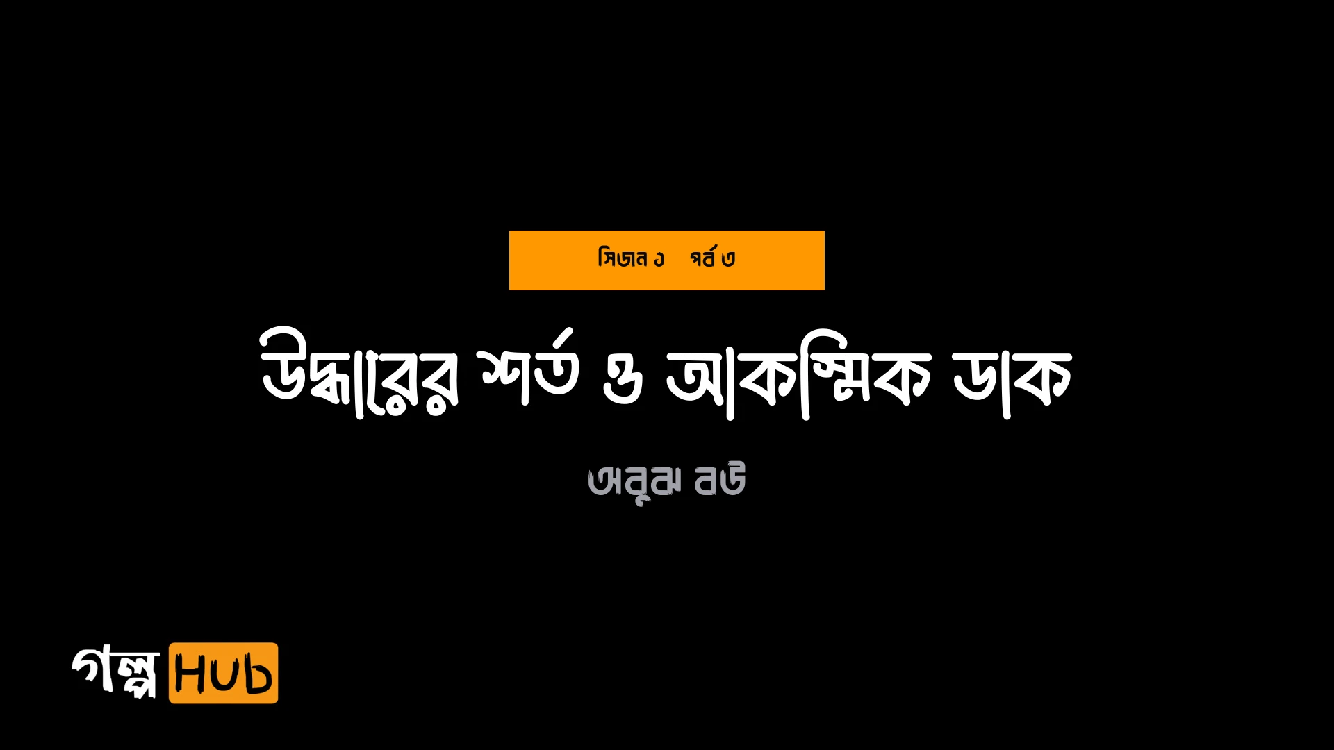 উদ্ধারের শর্ত ও আকস্মিক ডাক