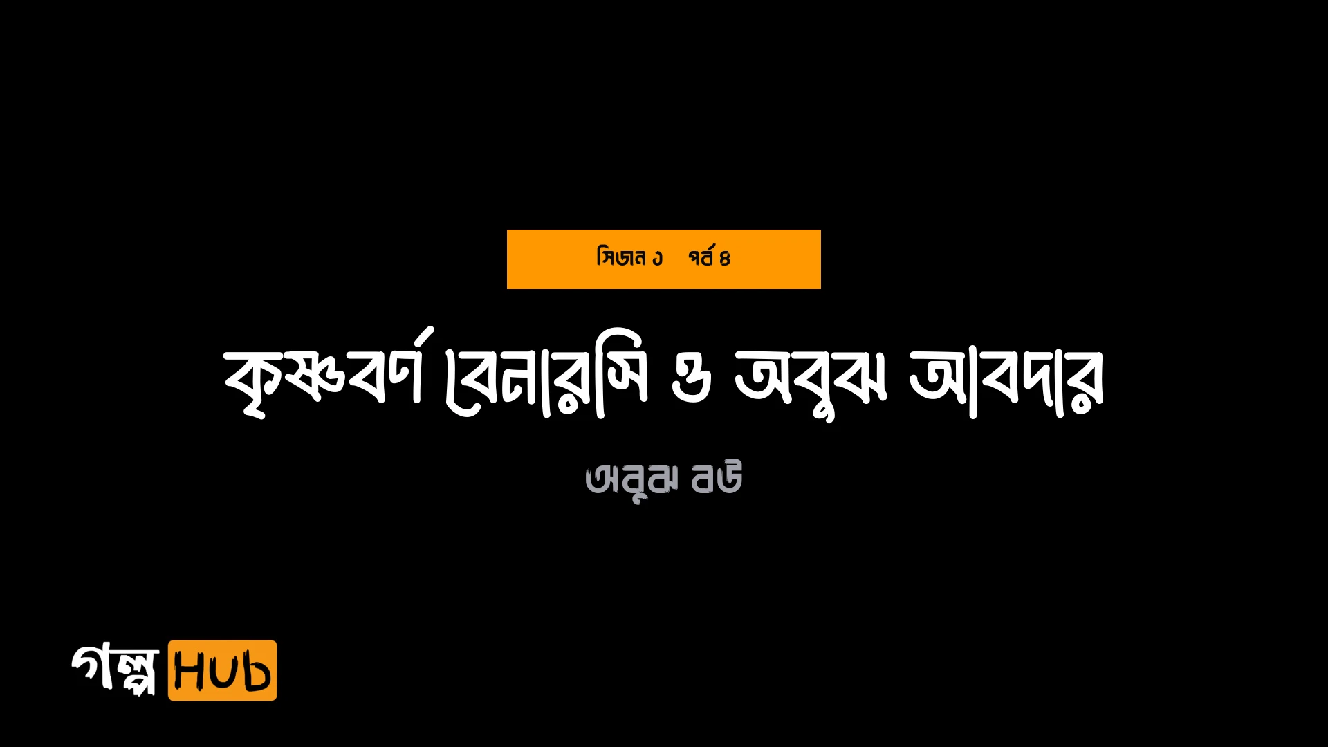 কৃষ্ণবর্ণ বেনারসি ও অবুঝ আবদার