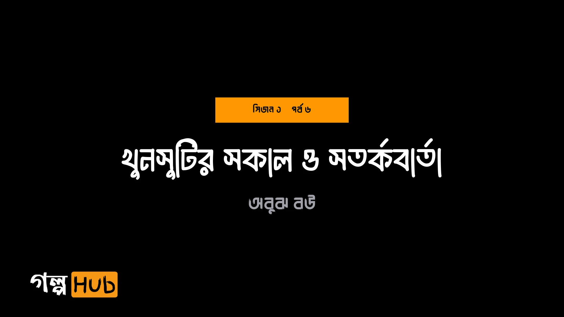 খুনসুটির সকাল ও সতর্কবার্তা