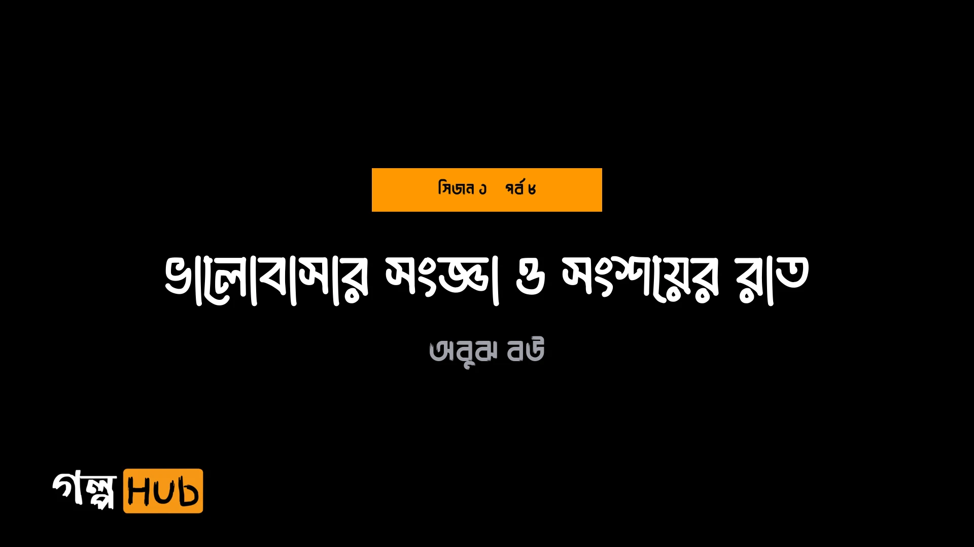 ভালোবাসার সংজ্ঞা ও সংশয়ের রাত