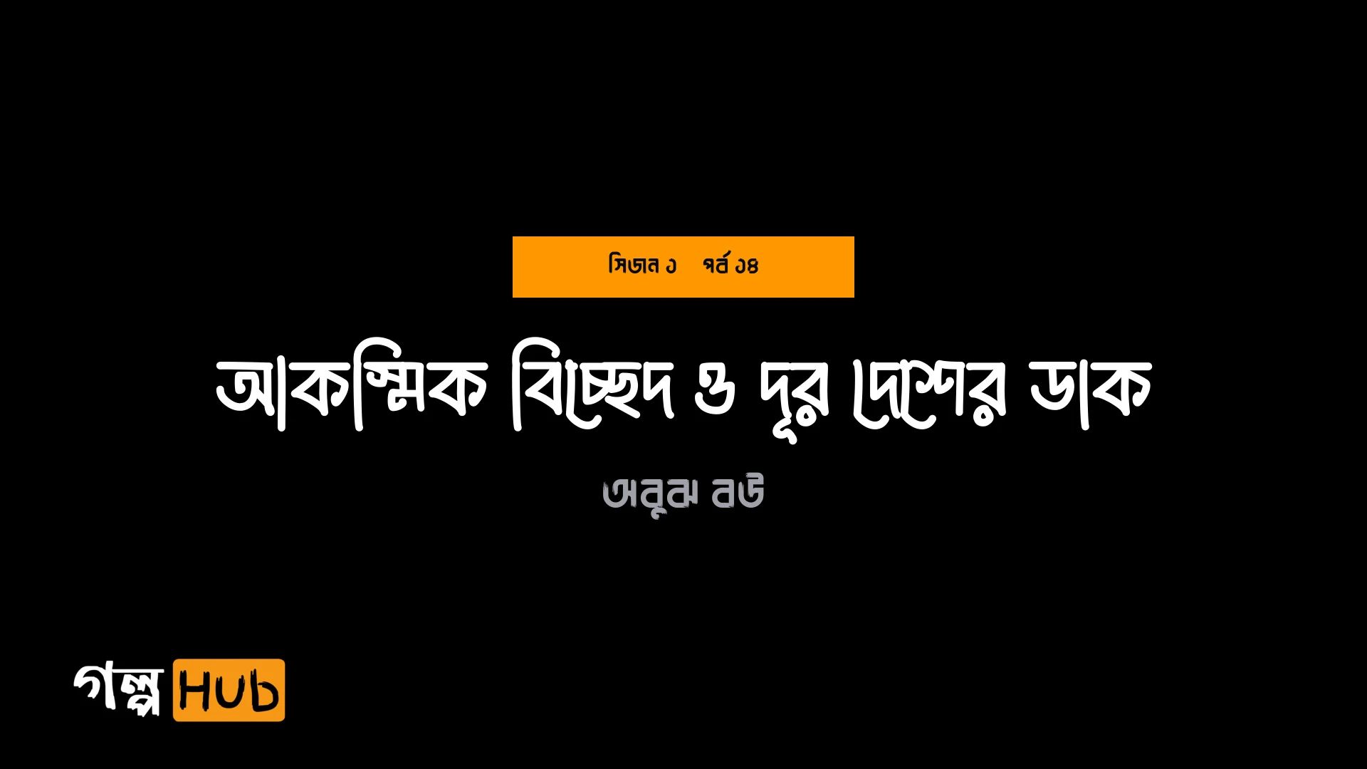 আকস্মিক বিচ্ছেদ ও দূর দেশের ডাক