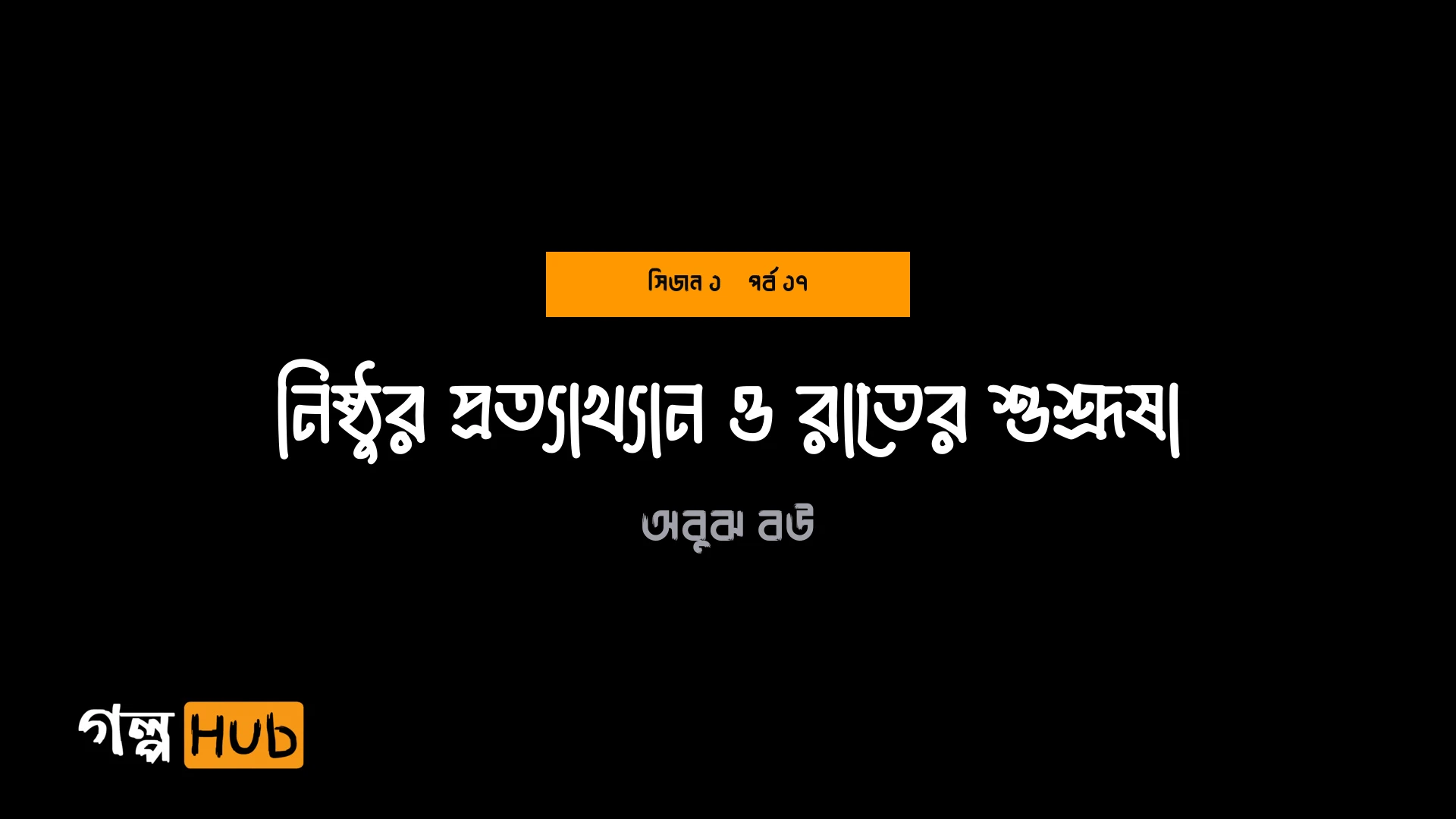 নিষ্ঠুর প্রত্যাখ্যান ও রাতের শুশ্রূষা