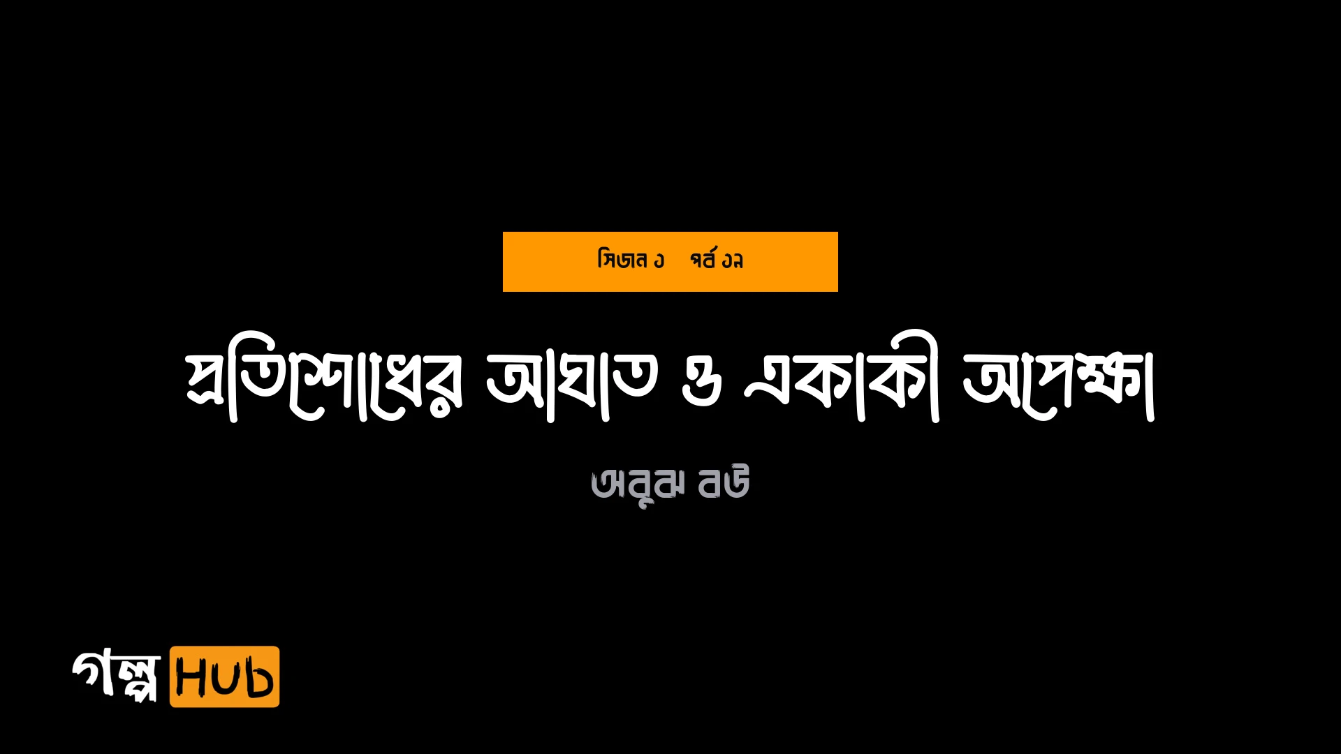 প্রতিশোধের আঘাত ও একাকী অপেক্ষা