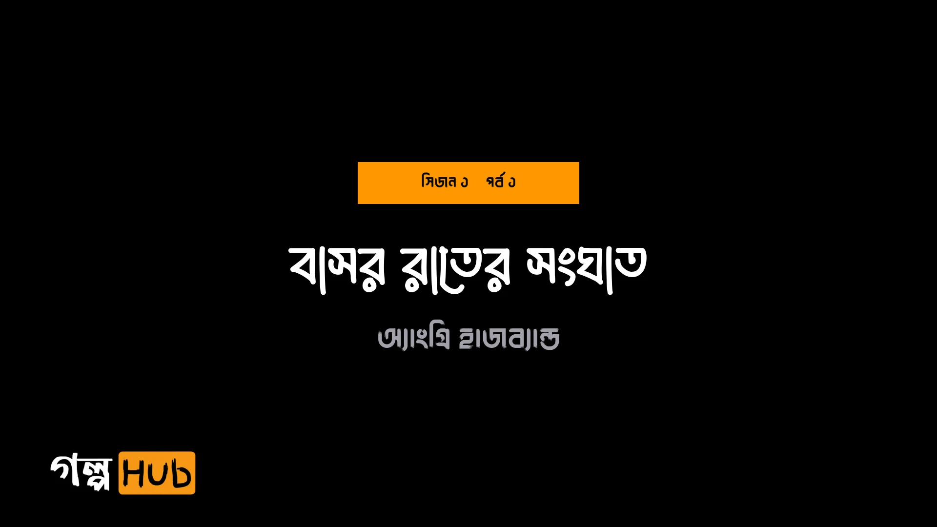 বাসর রাতের সংঘাত