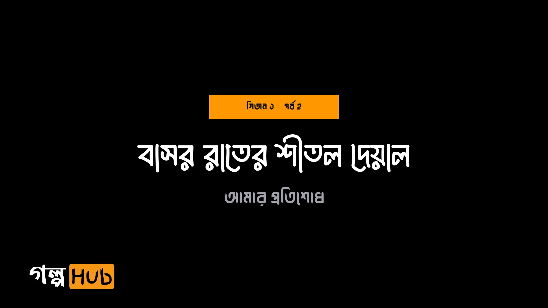 বাসর রাতের শীতল দেয়াল