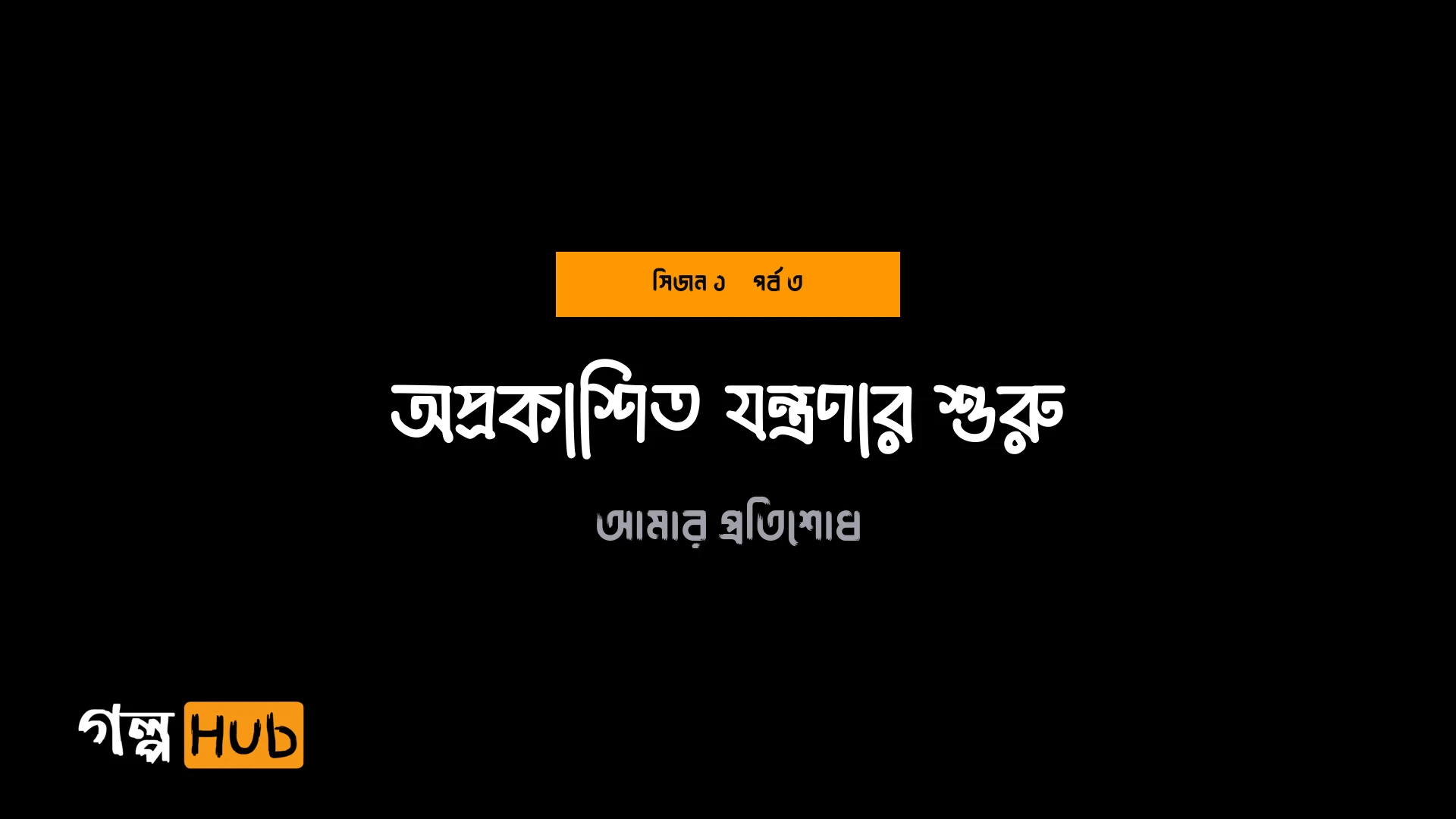 অপ্রকাশিত যন্ত্রণার শুরু