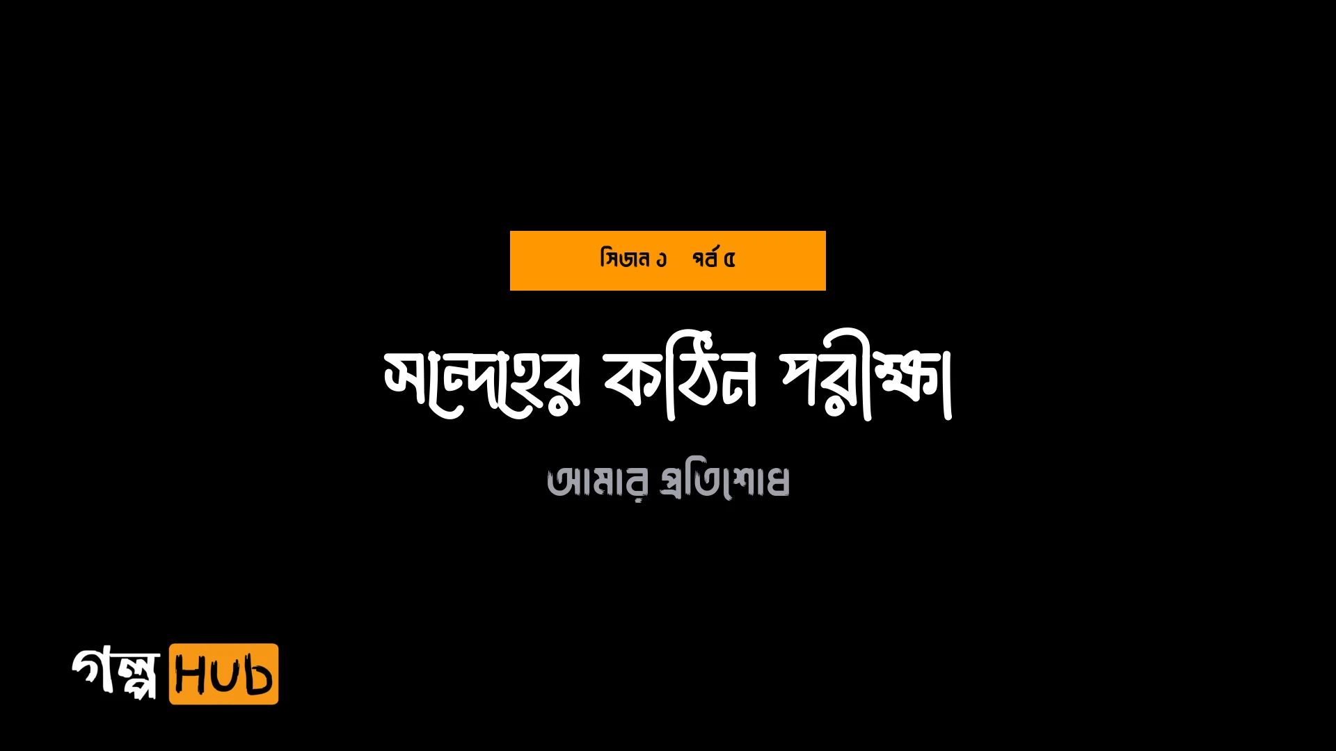 সন্দেহের কঠিন পরীক্ষা