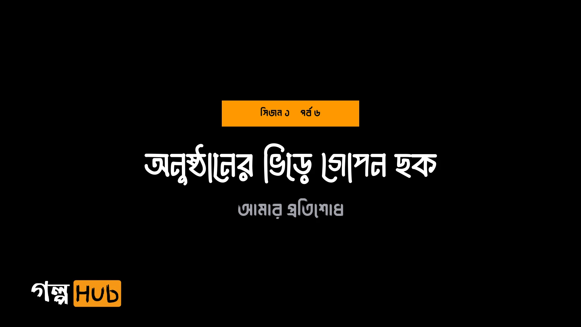অনুষ্ঠানের ভিড়ে গোপন ছক
