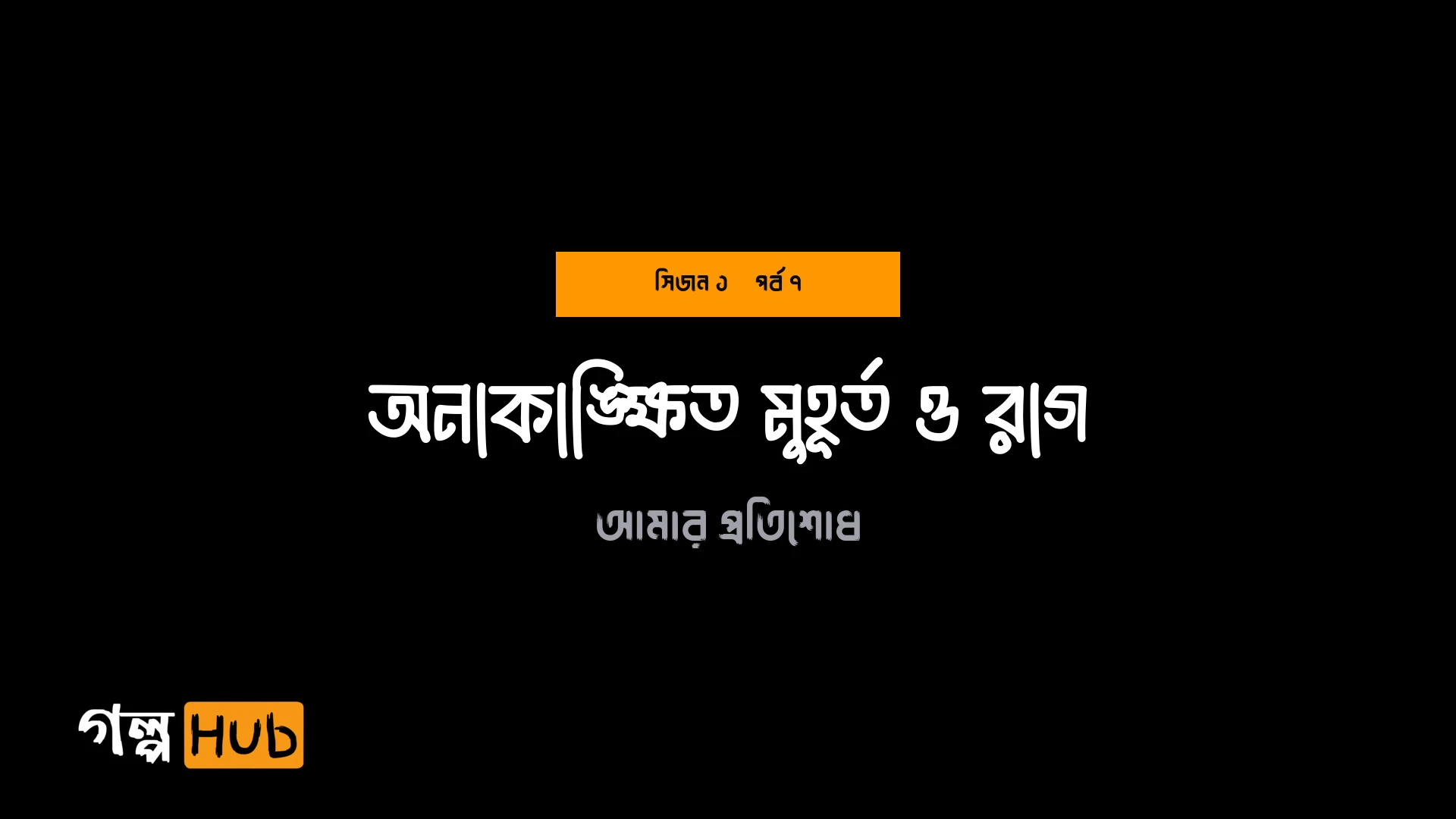 অনাকাঙ্ক্ষিত মুহূর্ত ও রাগ
