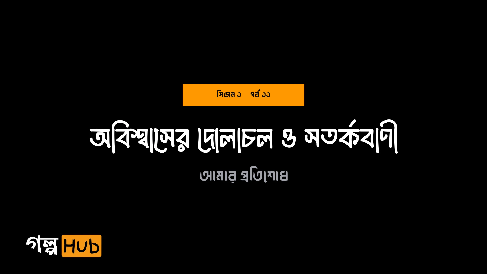 অবিশ্বাসের দোলাচল ও সতর্কবাণী