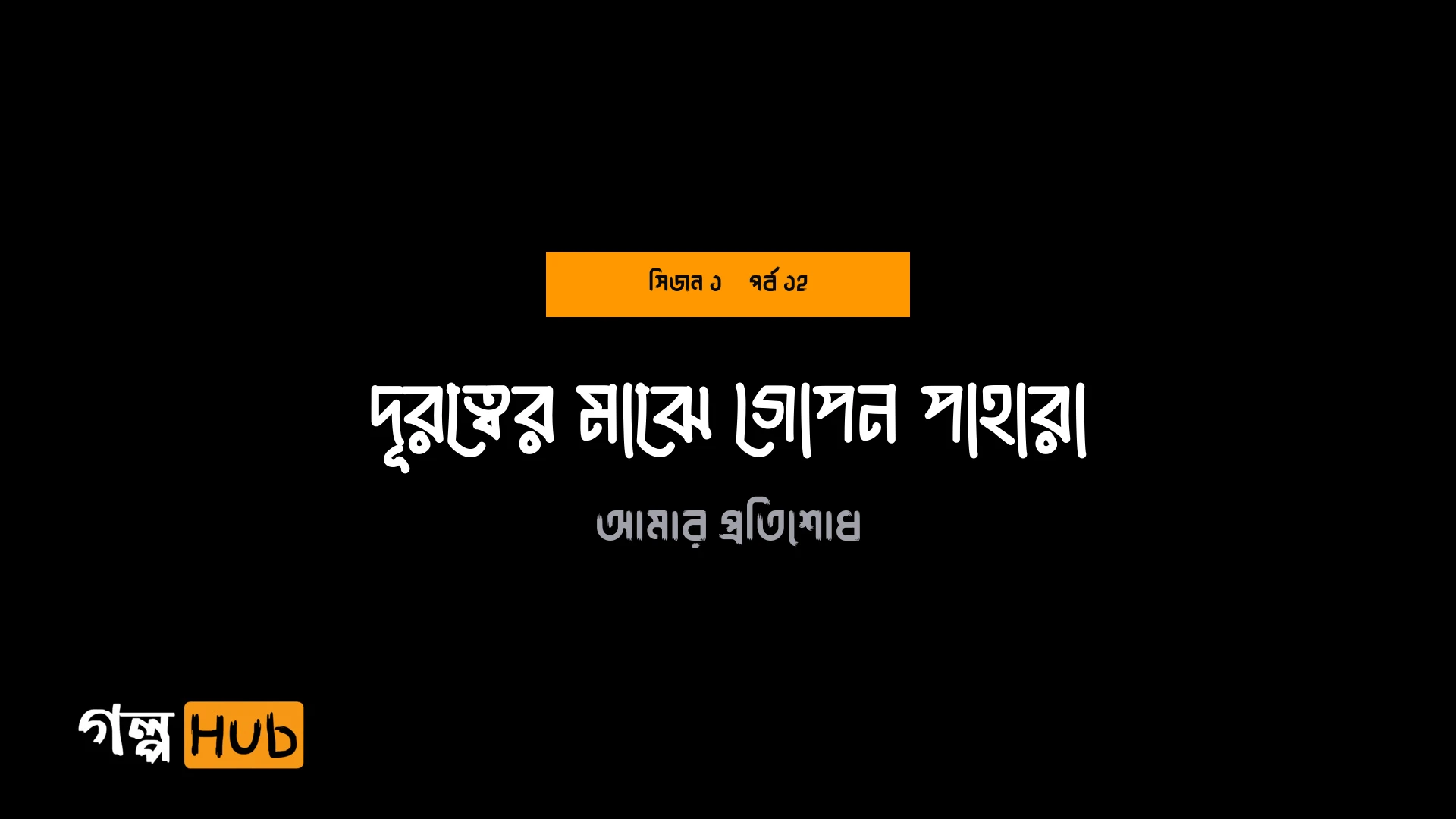 দূরত্বের মাঝে গোপন পাহারা