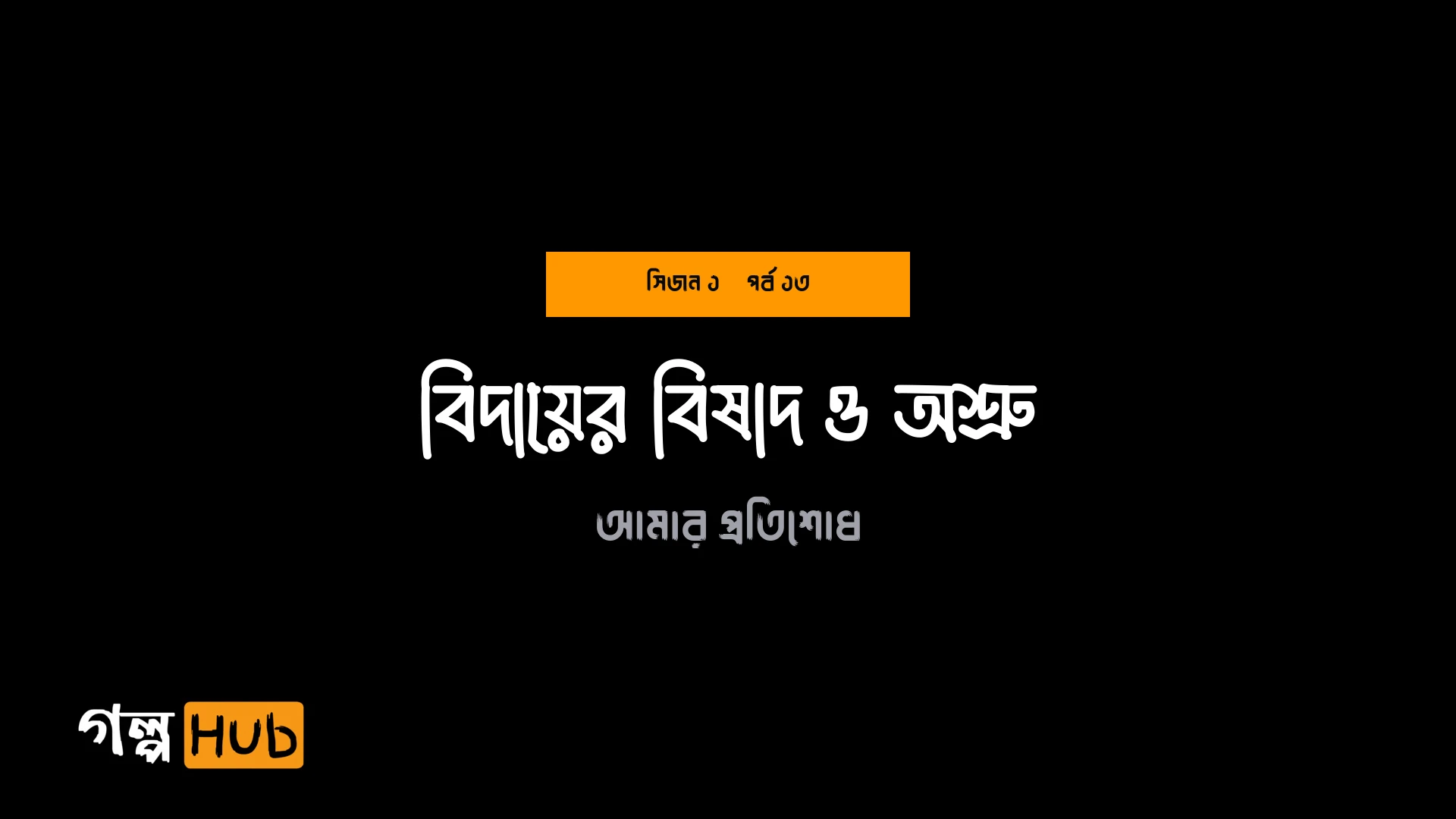 বিদায়ের বিষাদ ও অশ্রু