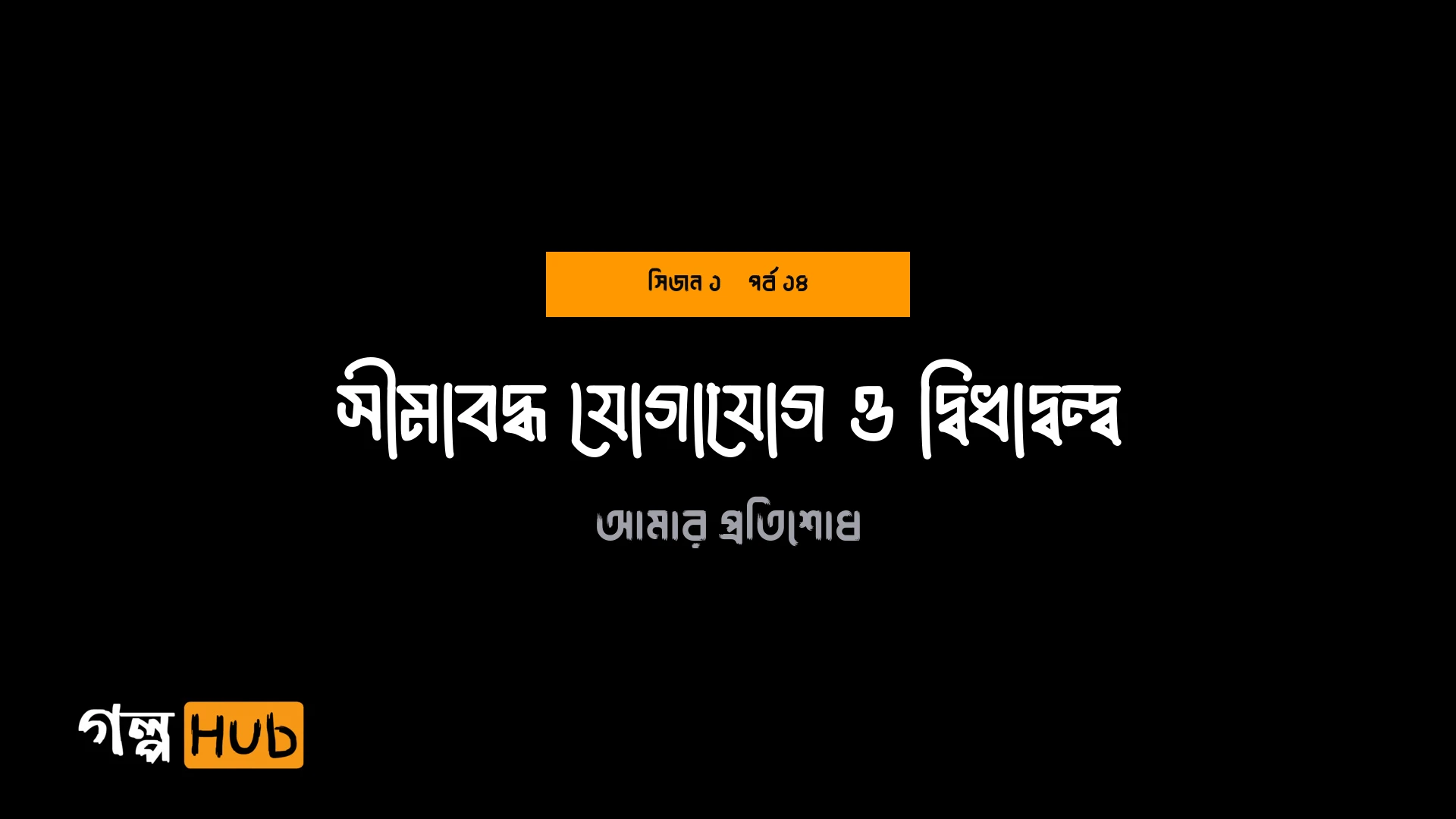 সীমাবদ্ধ যোগাযোগ ও দ্বিধাদ্বন্দ্ব