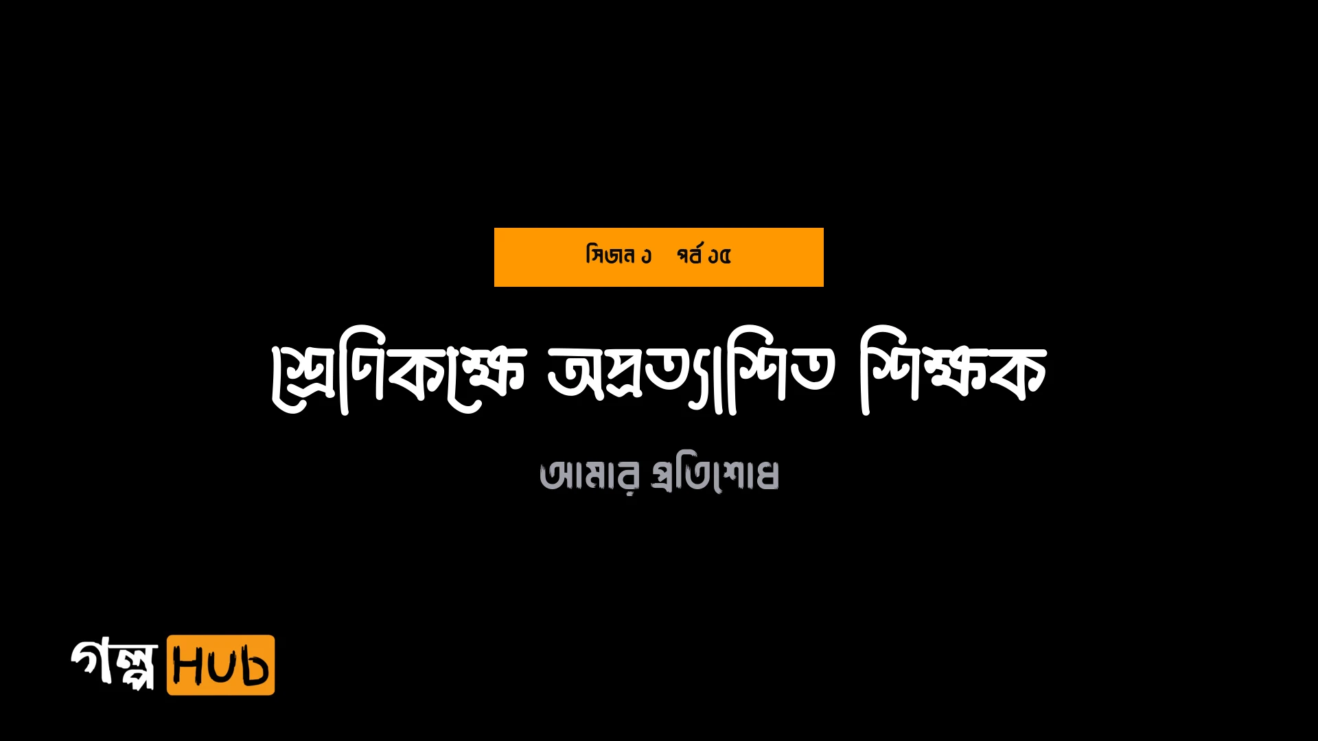 শ্রেণিকক্ষে অপ্রত্যাশিত শিক্ষক