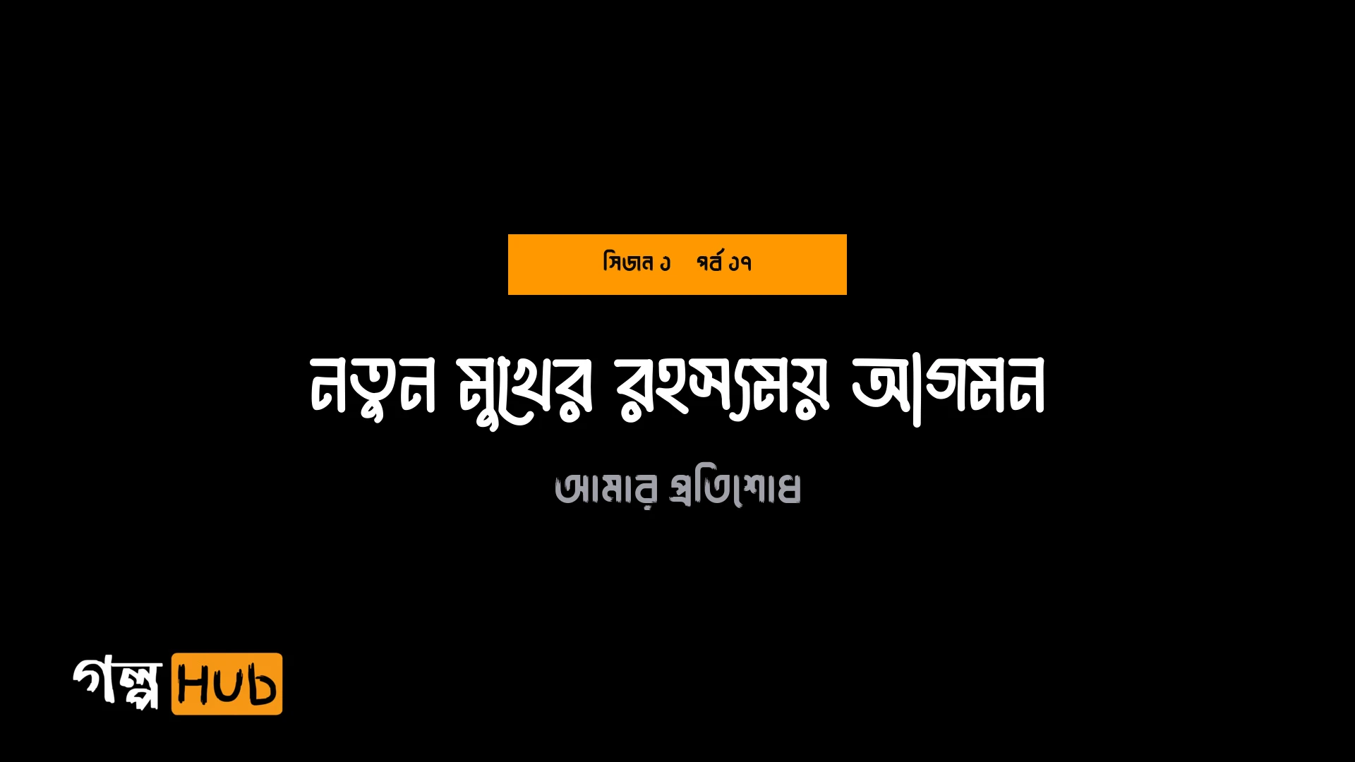 নতুন মুখের রহস্যময় আগমন