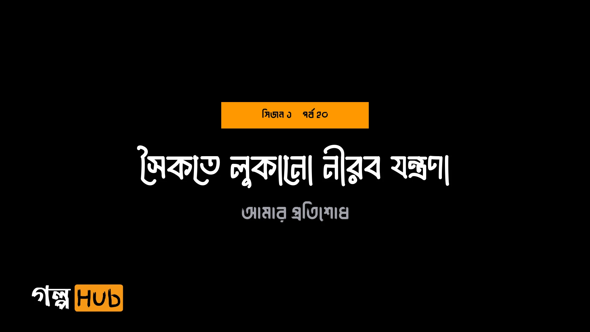 সৈকতে লুকানো নীরব যন্ত্রণা