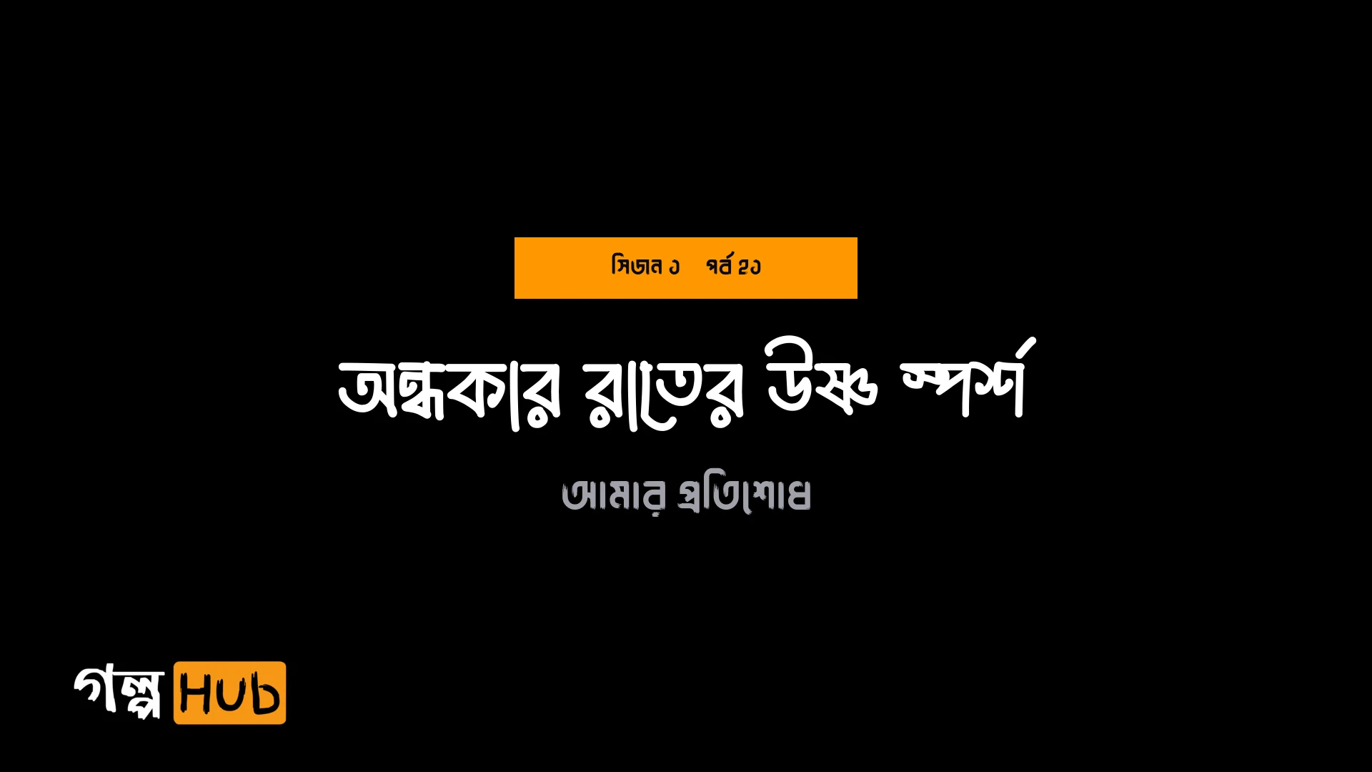 অন্ধকার রাতের উষ্ণ স্পর্শ