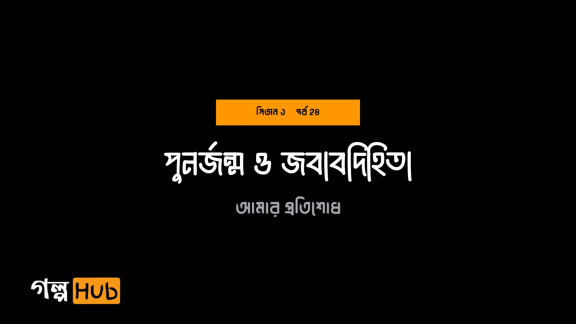 পুনর্জন্ম ও জবাবদিহিতা