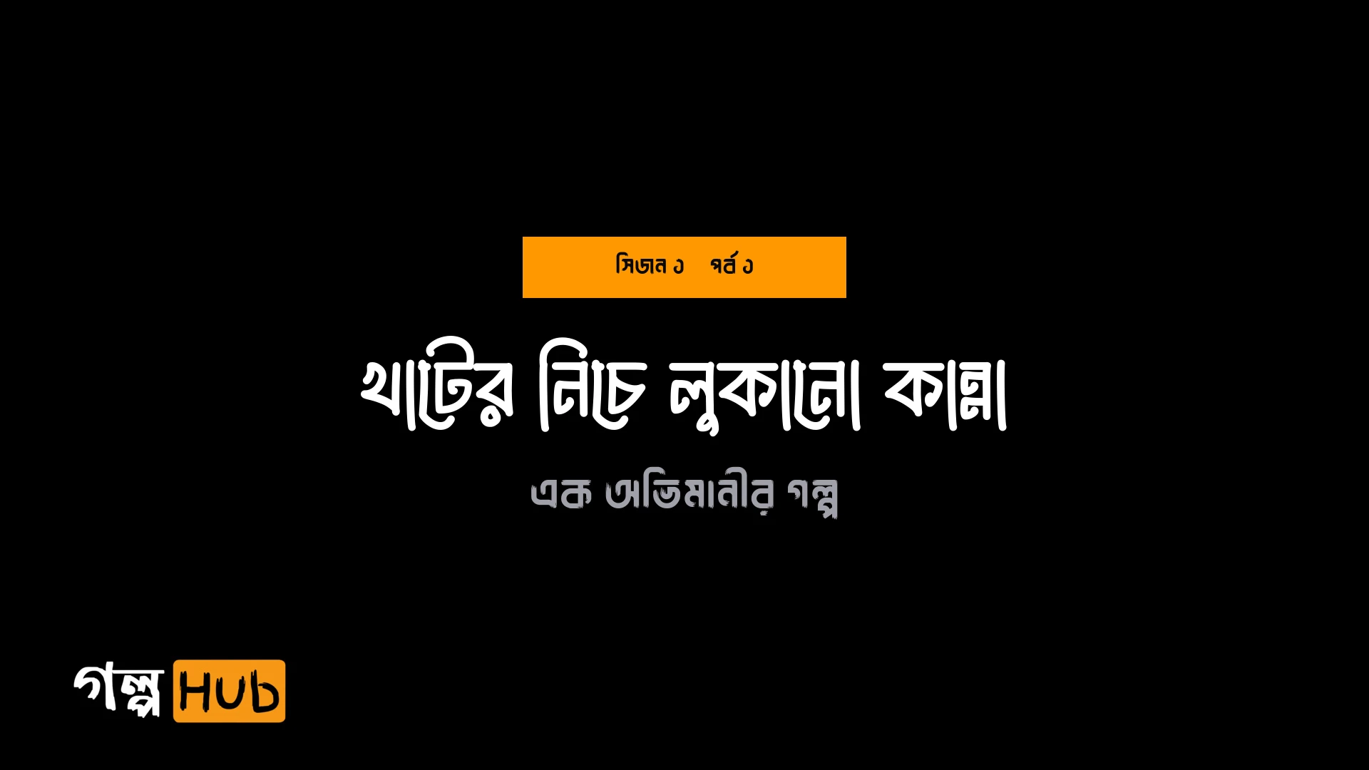 খাটের নিচে লুকানো কান্না