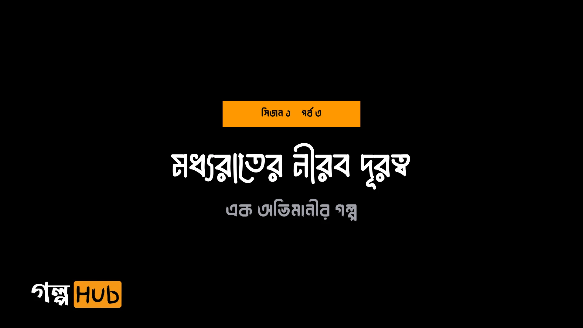 মধ্যরাতের নীরব দূরত্ব