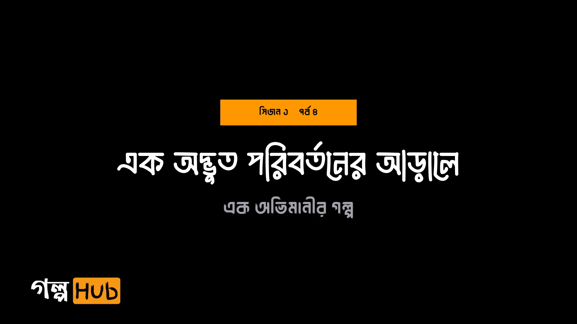 এক অদ্ভুত পরিবর্তনের আড়ালে