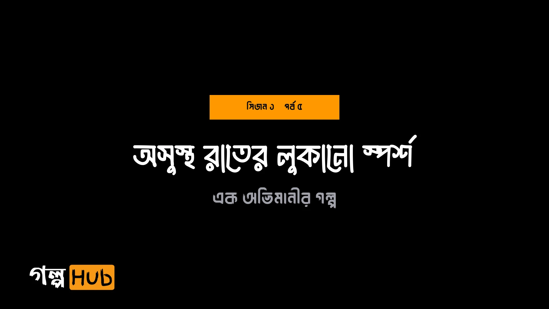 অসুস্থ রাতের লুকানো স্পর্শ