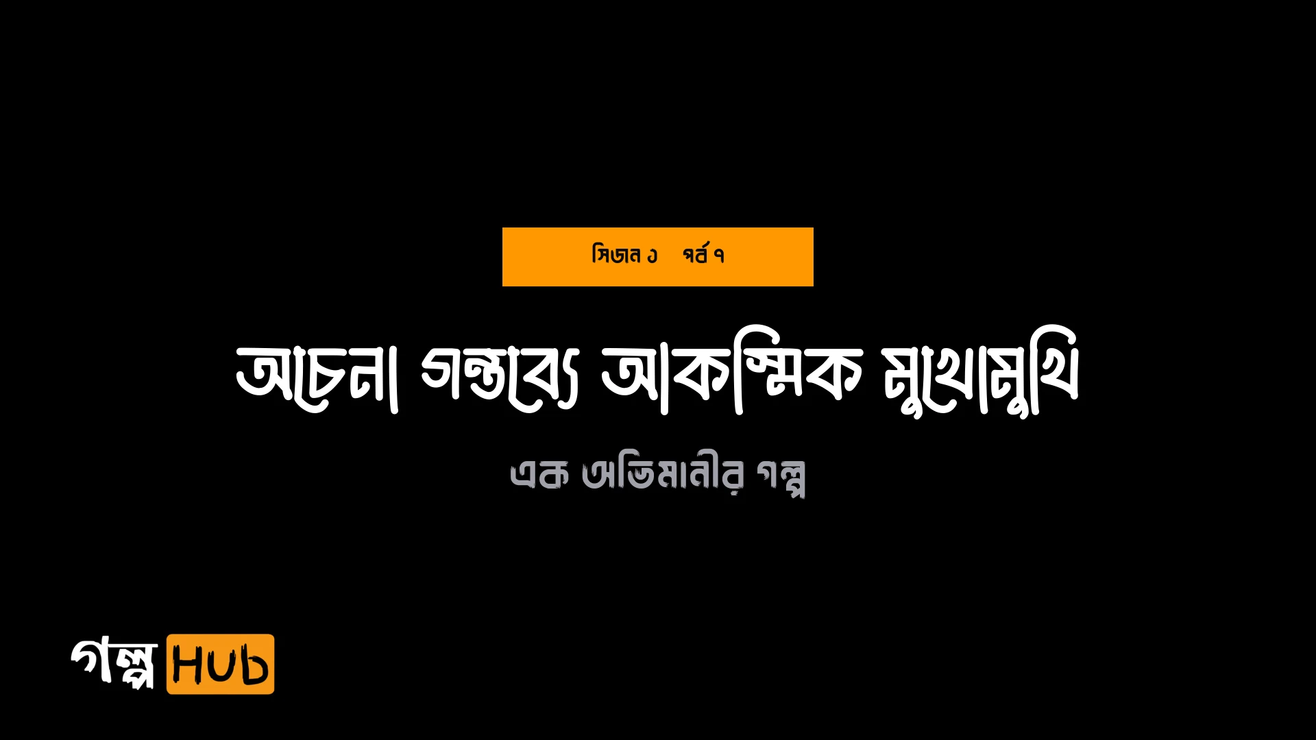 অচেনা গন্তব্যে আকস্মিক মুখোমুখি