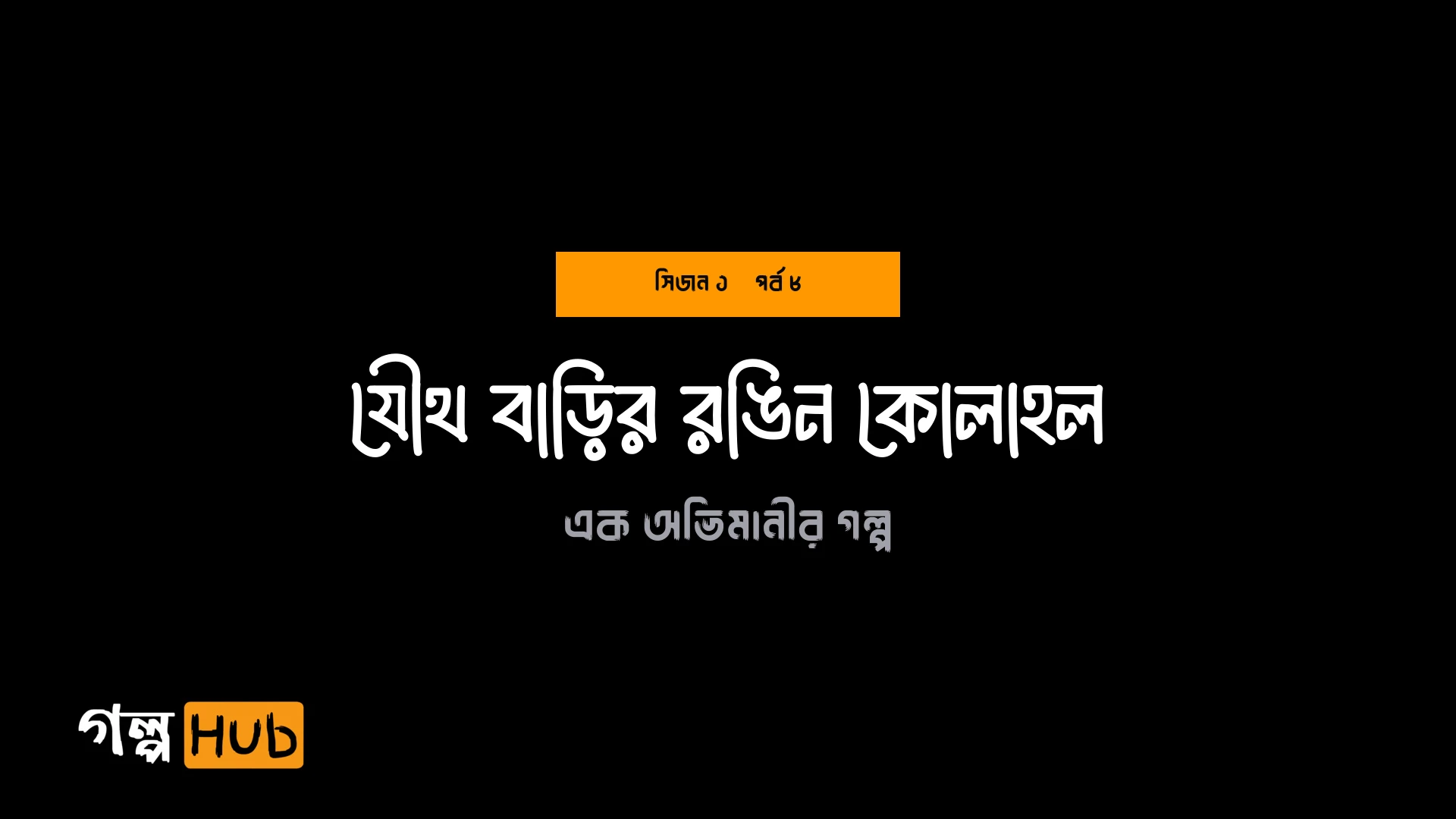 যৌথ বাড়ির রঙিন কোলাহল