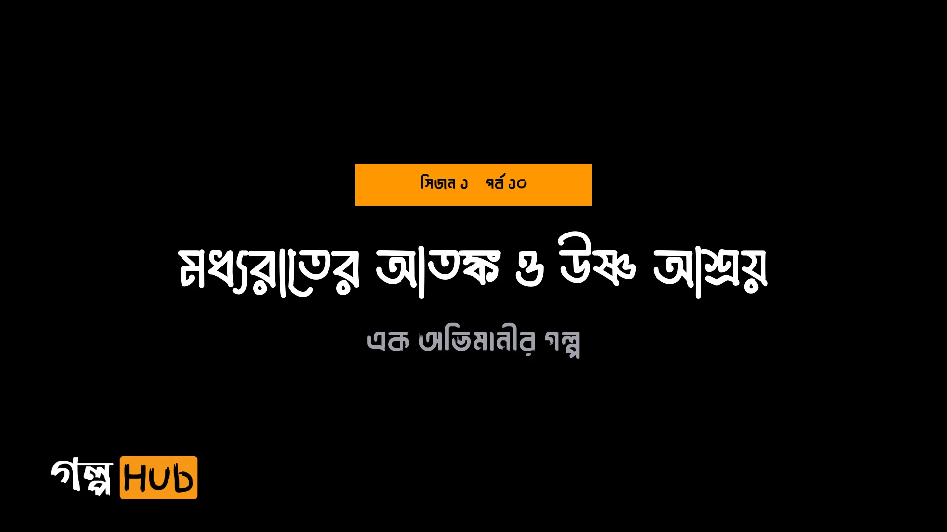 মধ্যরাতের আতঙ্ক ও উষ্ণ আশ্রয়