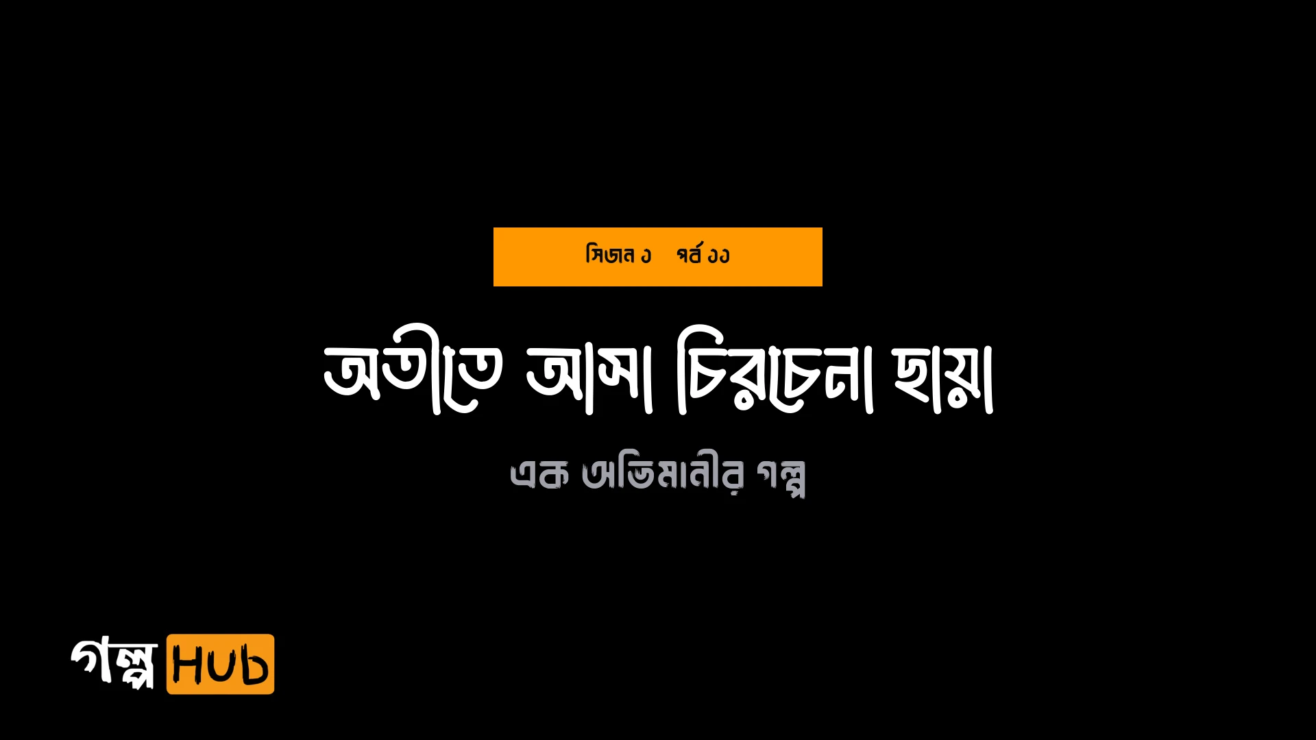 অতীতে আসা চিরচেনা ছায়া