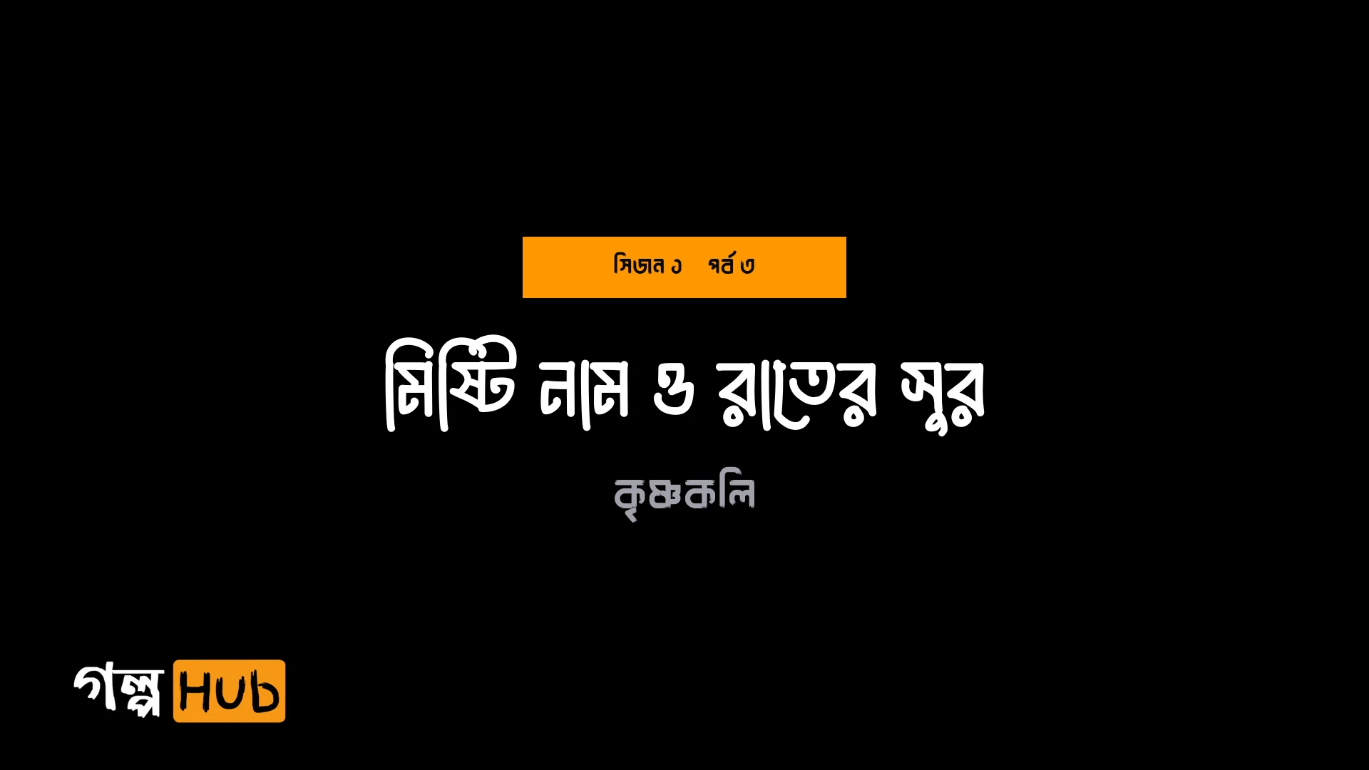 মিষ্টি নাম ও রাতের সুর
