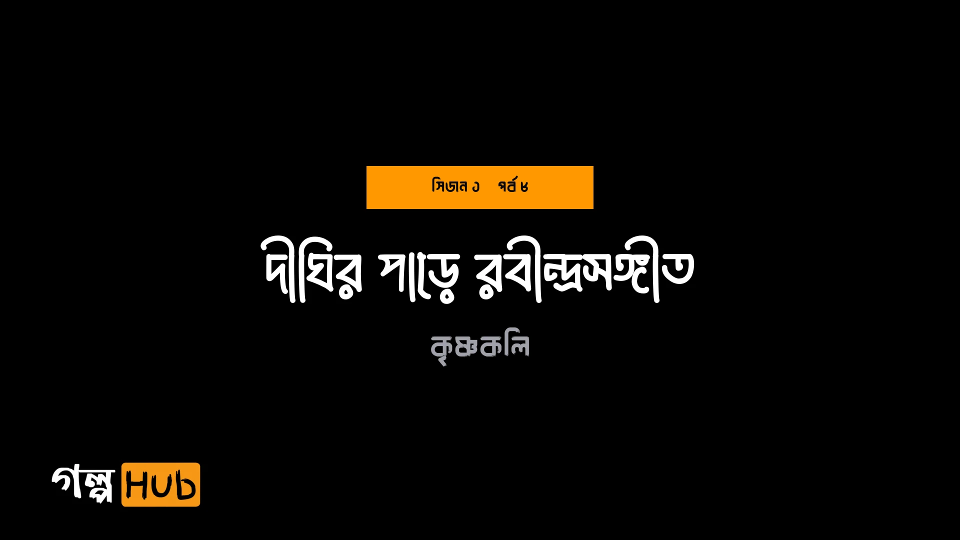 দীঘির পাড়ে রবীন্দ্রসঙ্গীত